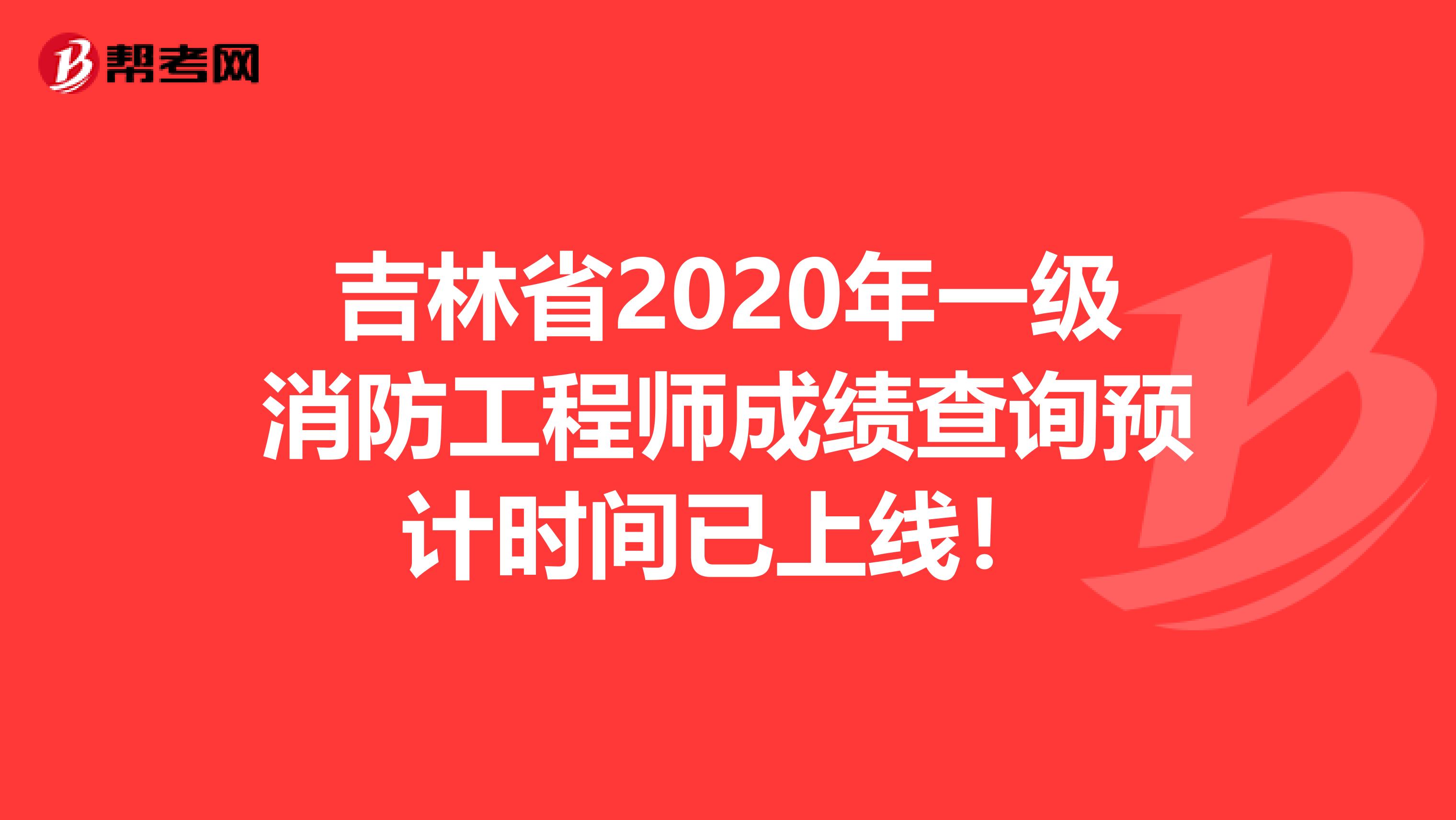 吉林省2020年一级消防工程师成绩查询预计时间已上线！