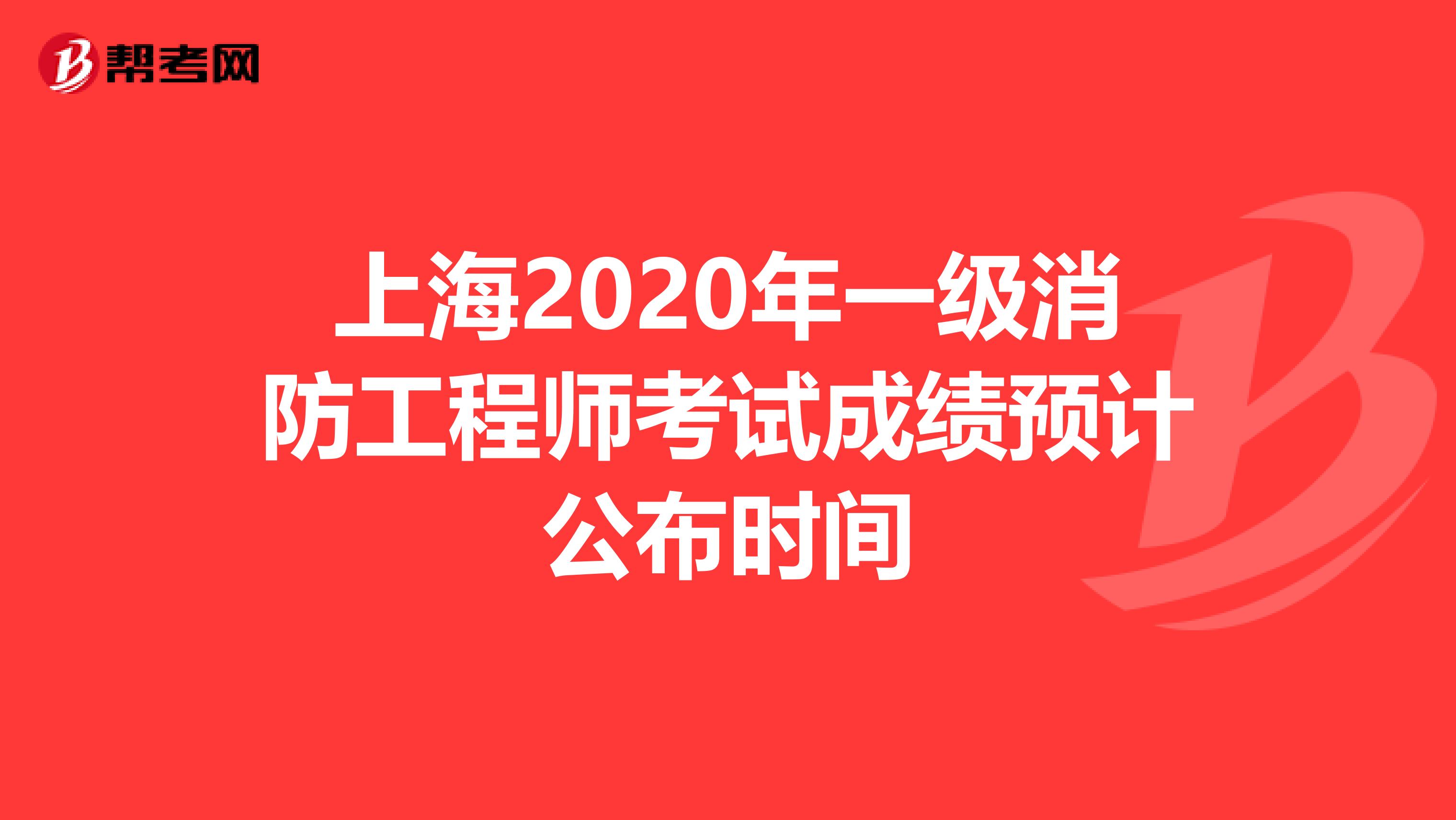 上海2020年一级消防工程师考试成绩预计公布时间