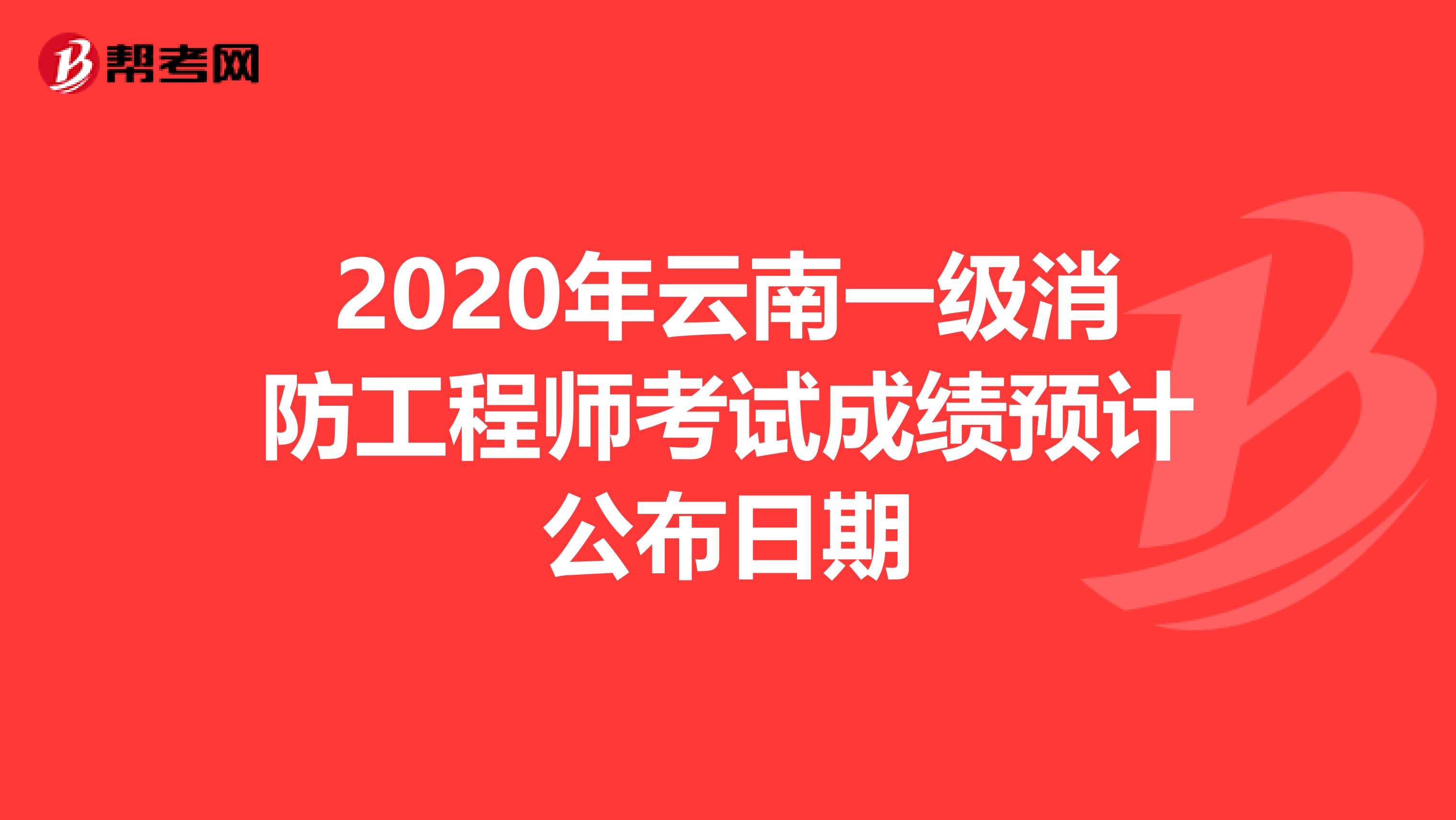 2020年云南一级消防工程师考试成绩预计公布日期
