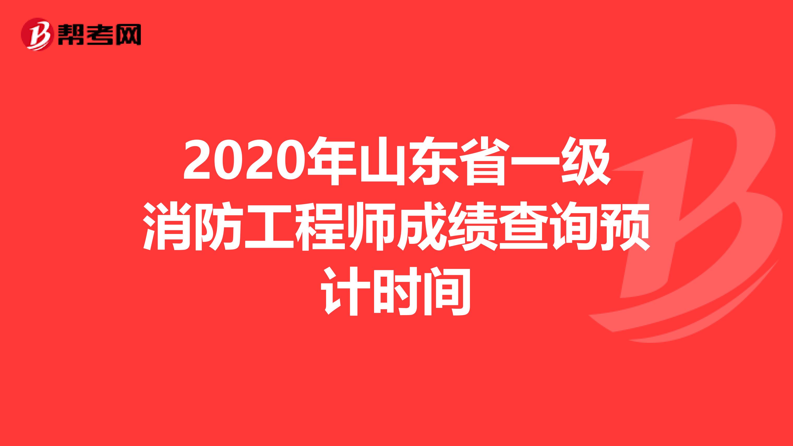 2020年山东省一级消防工程师成绩查询预计时间