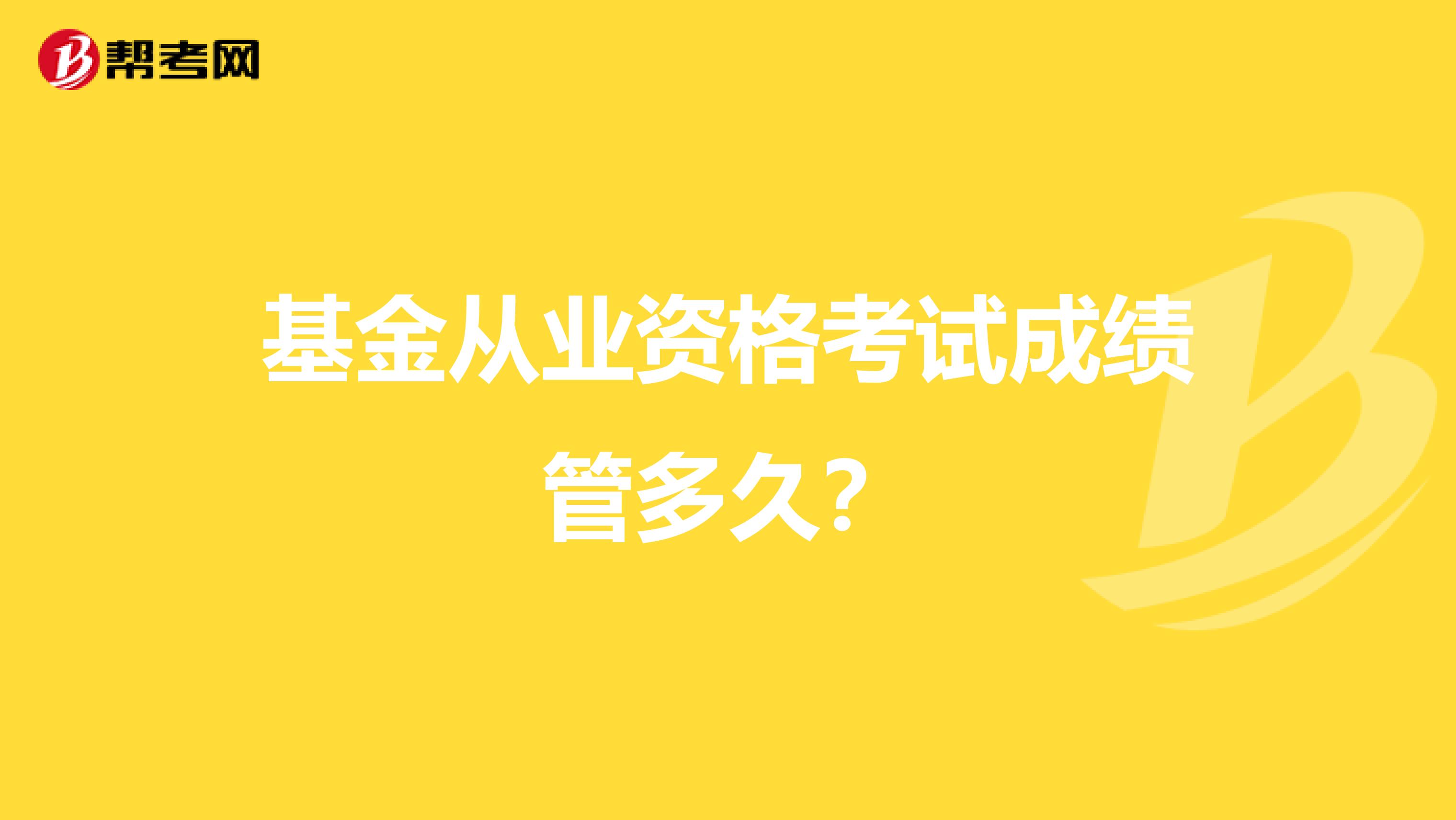 基金从业资格考试成绩管多久？