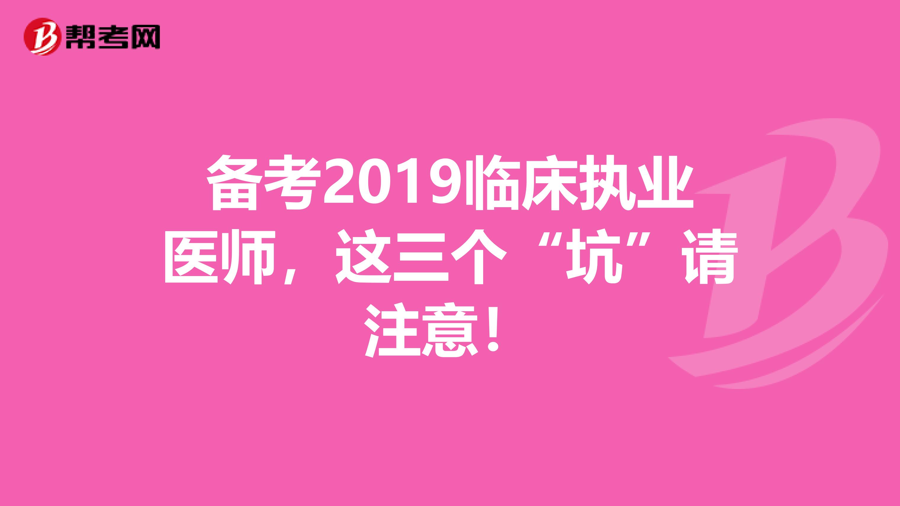 备考2019临床执业医师，这三个“坑”请注意！