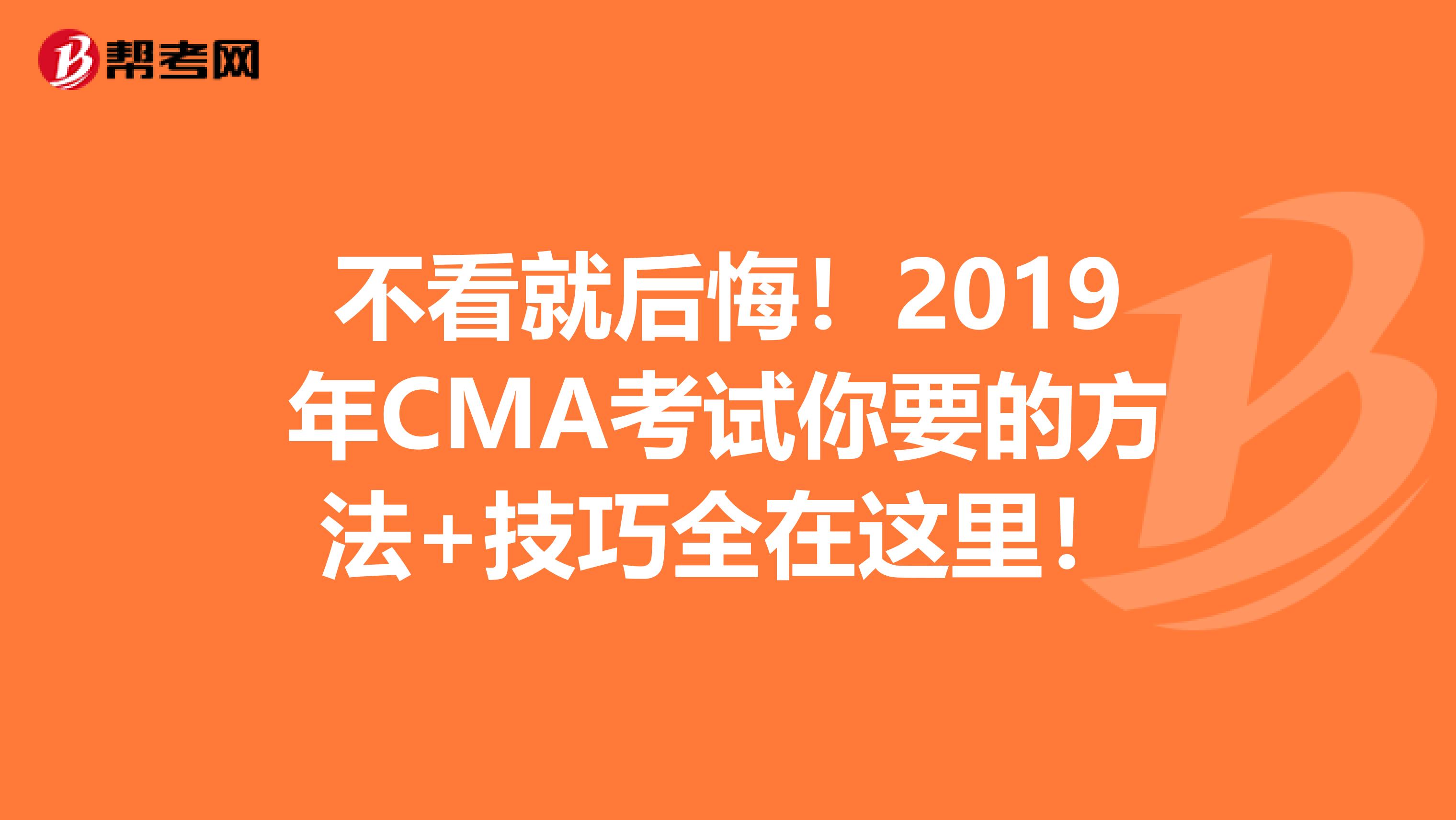 不看就后悔！2019年CMA考试你要的方法+技巧全在这里！
