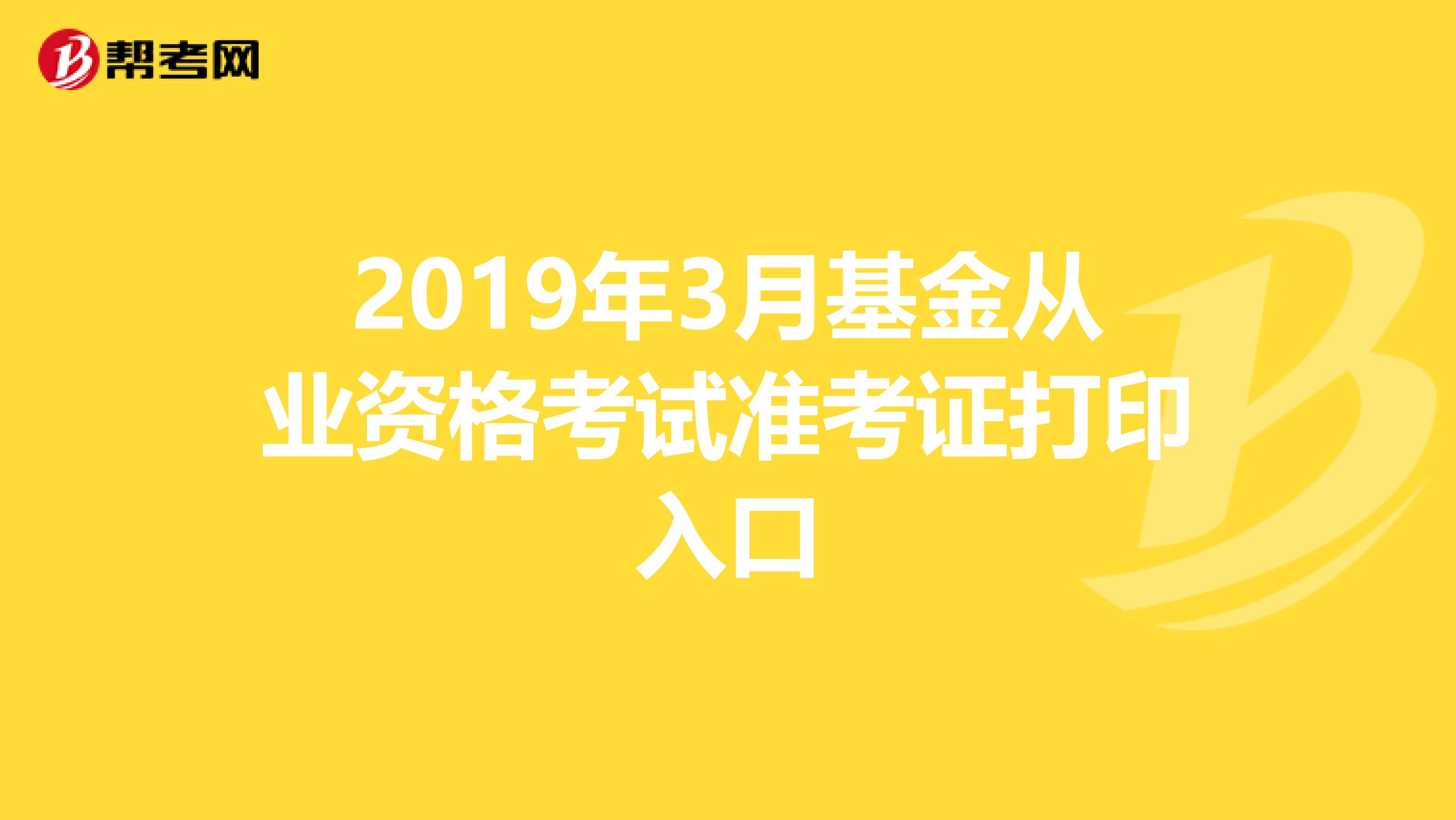 2019年3月基金從業資格考試準考證打印入口