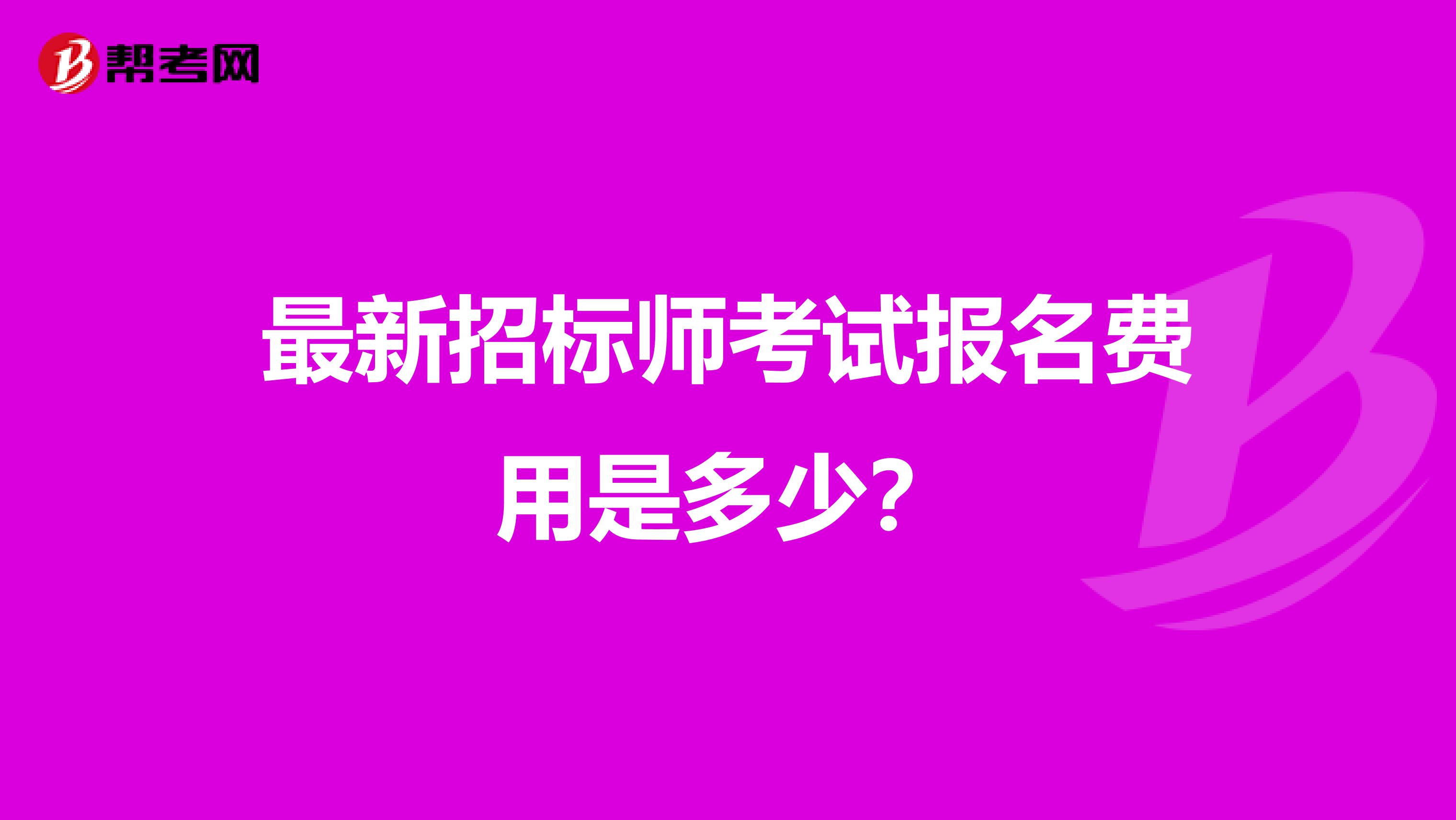 最新招标师考试报名费用是多少？