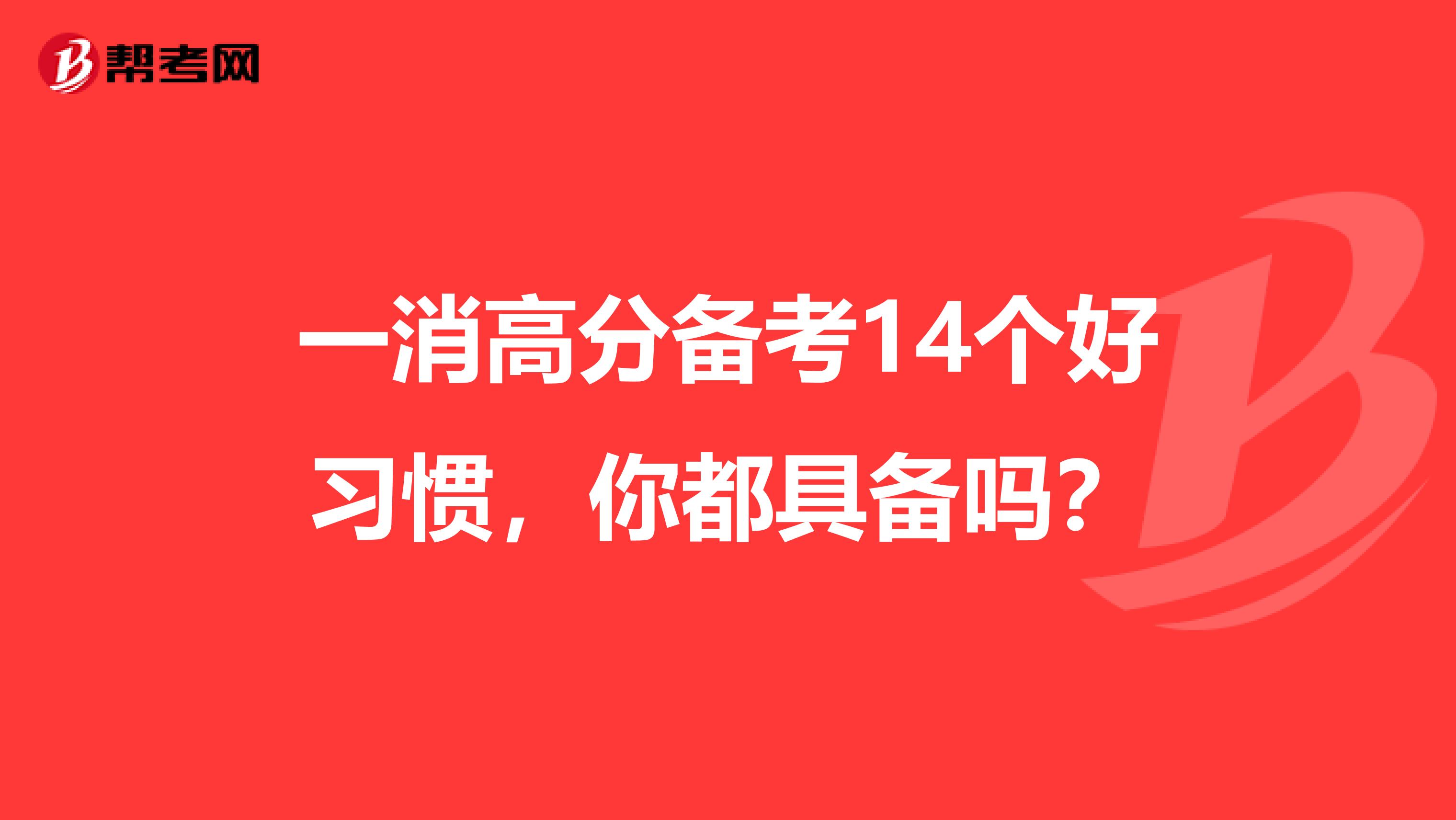 一消高分备考14个好习惯，你都具备吗？