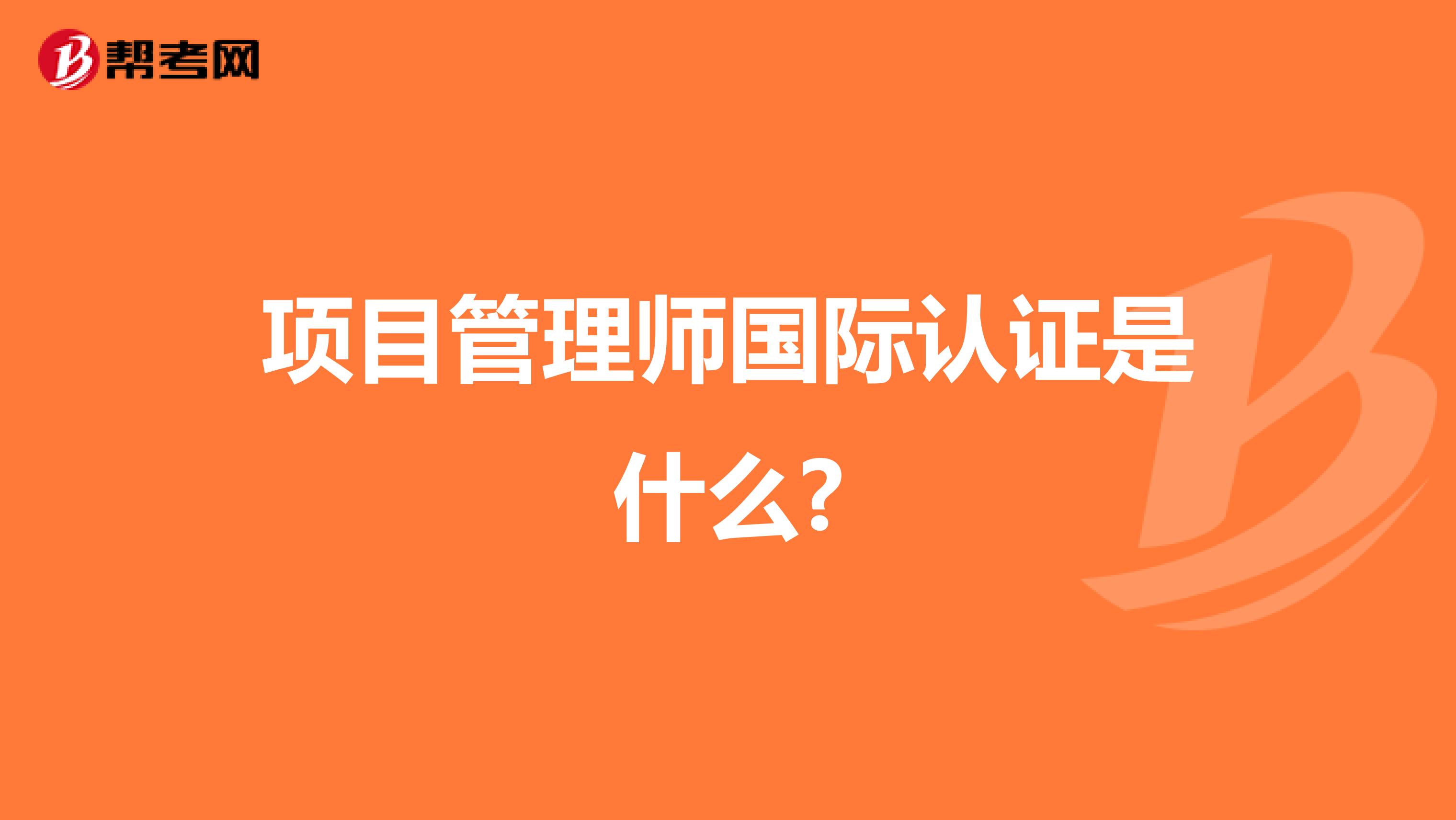 项目管理师国际认证是什么?