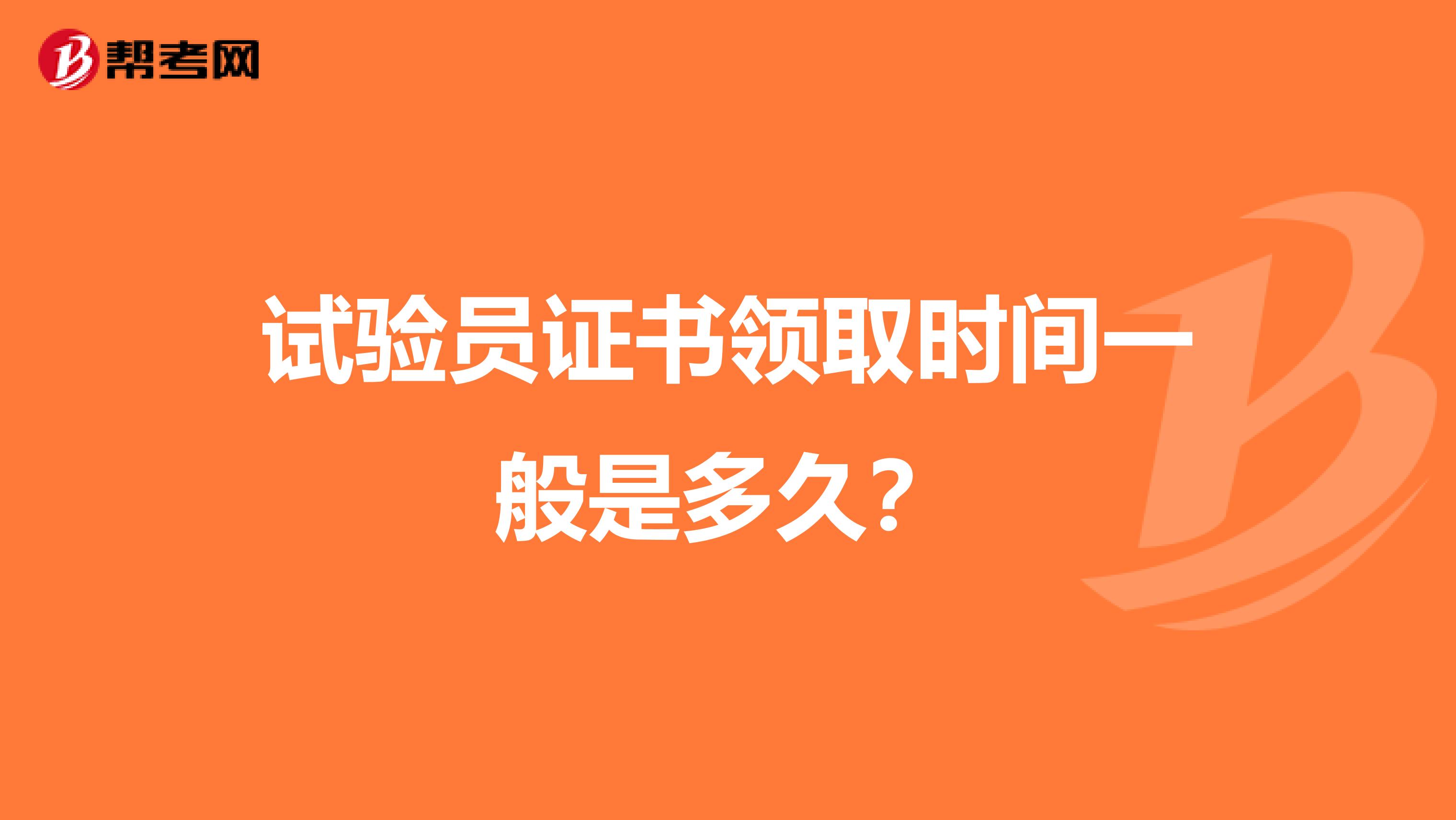 试验员证书领取时间一般是多久？