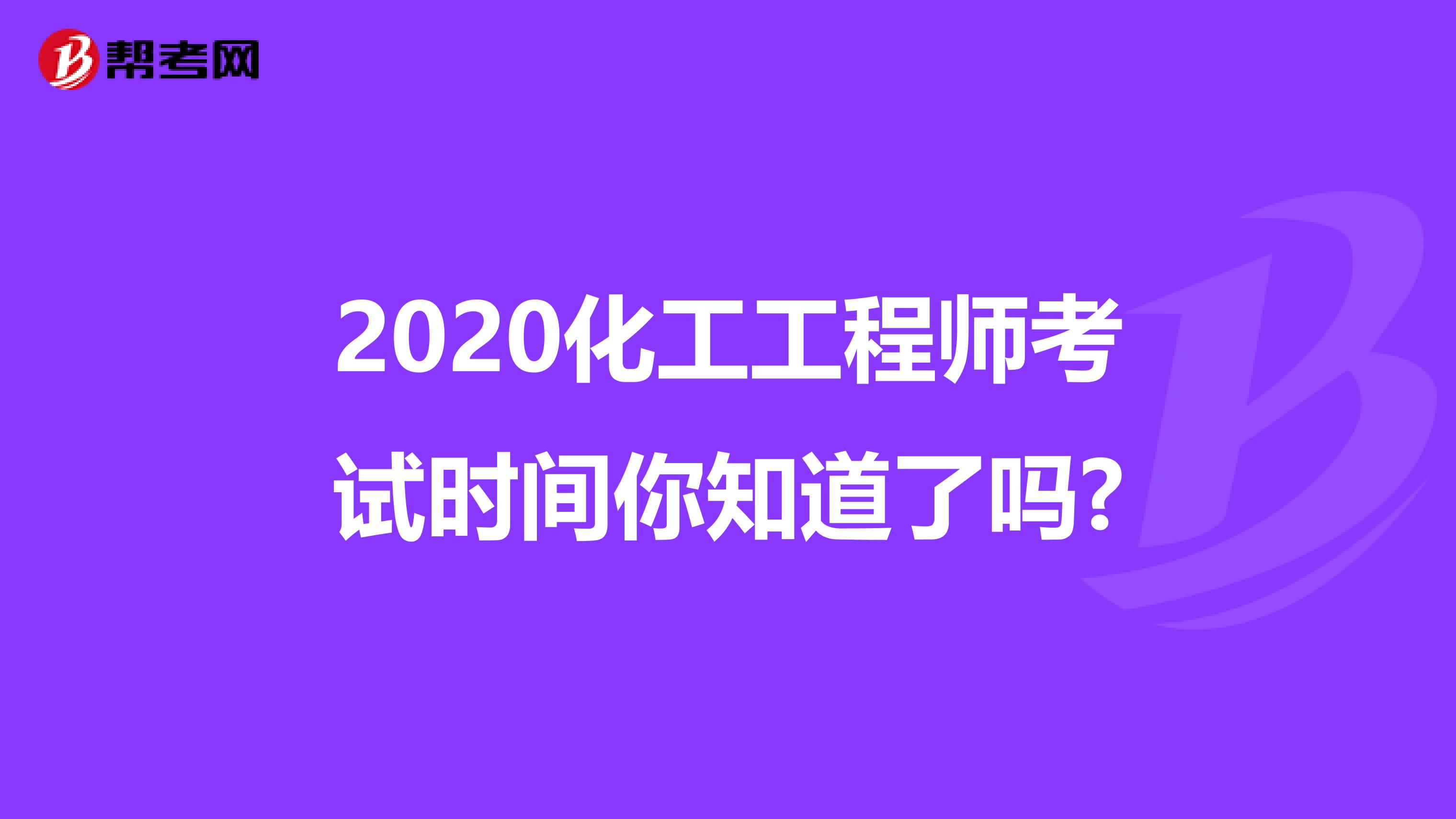 2020化工工程师考试时间你知道了吗?