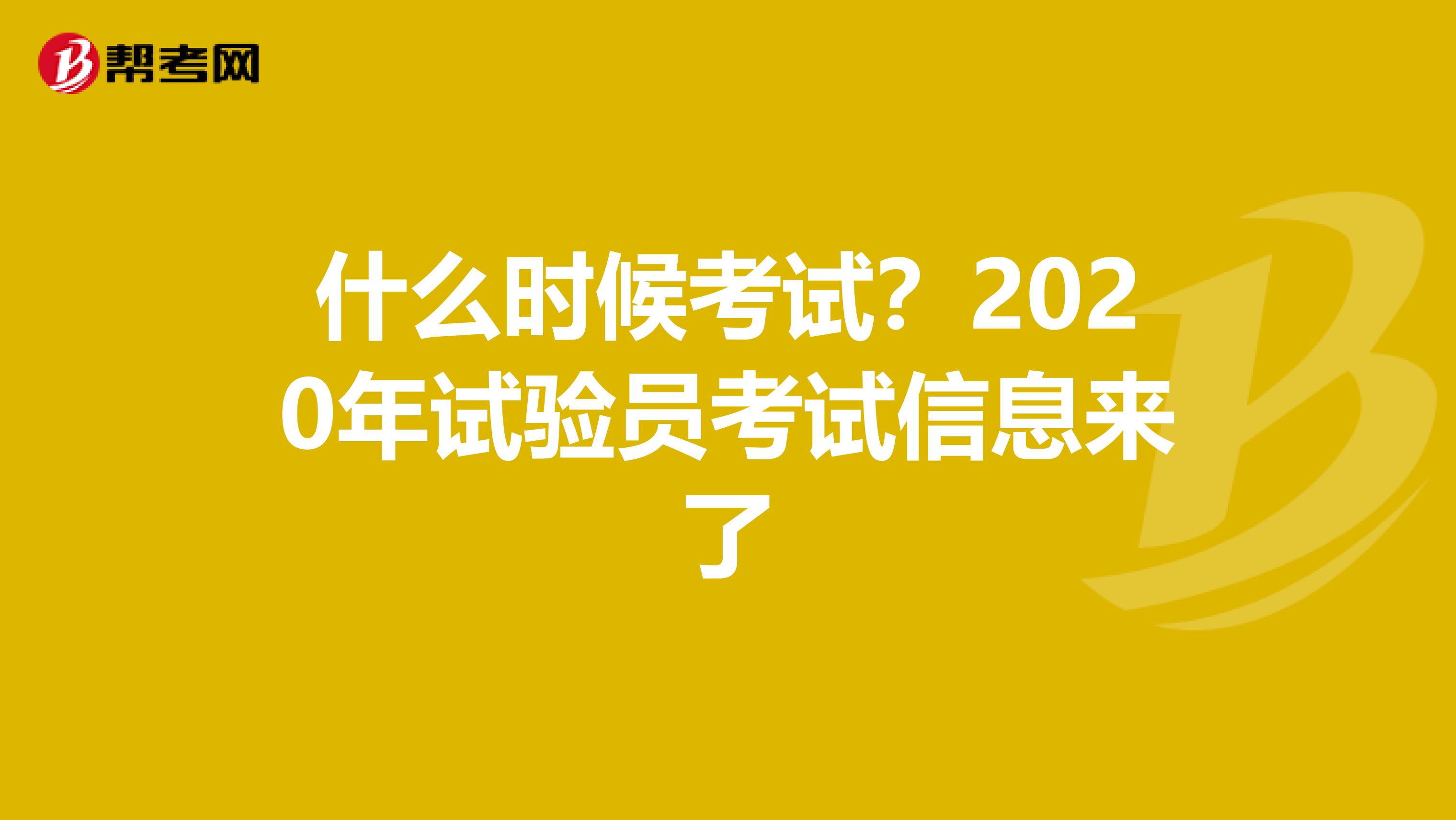 什么时候考试？2020年试验员考试信息来了