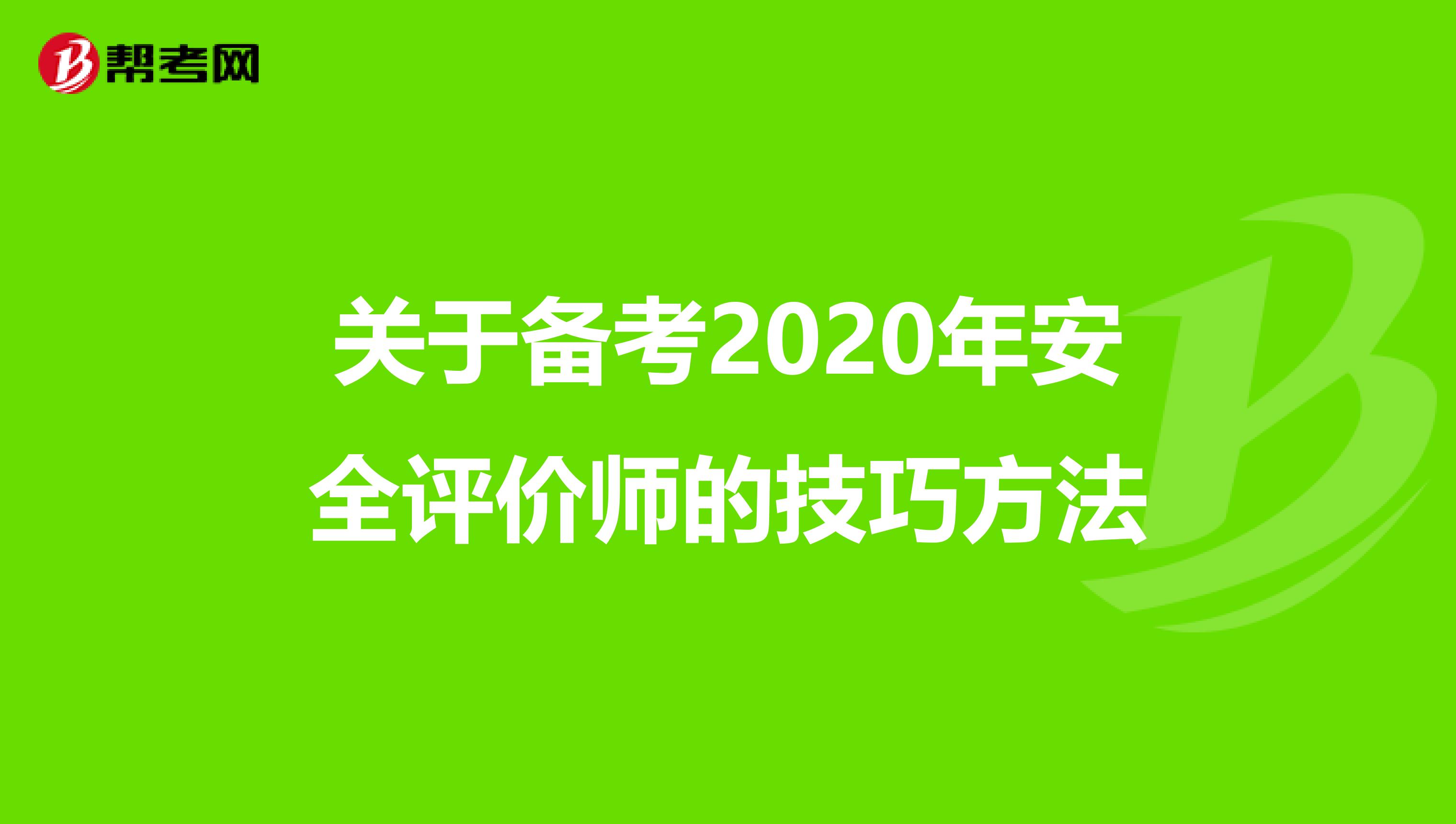 关于备考2020年安全评价师的技巧方法