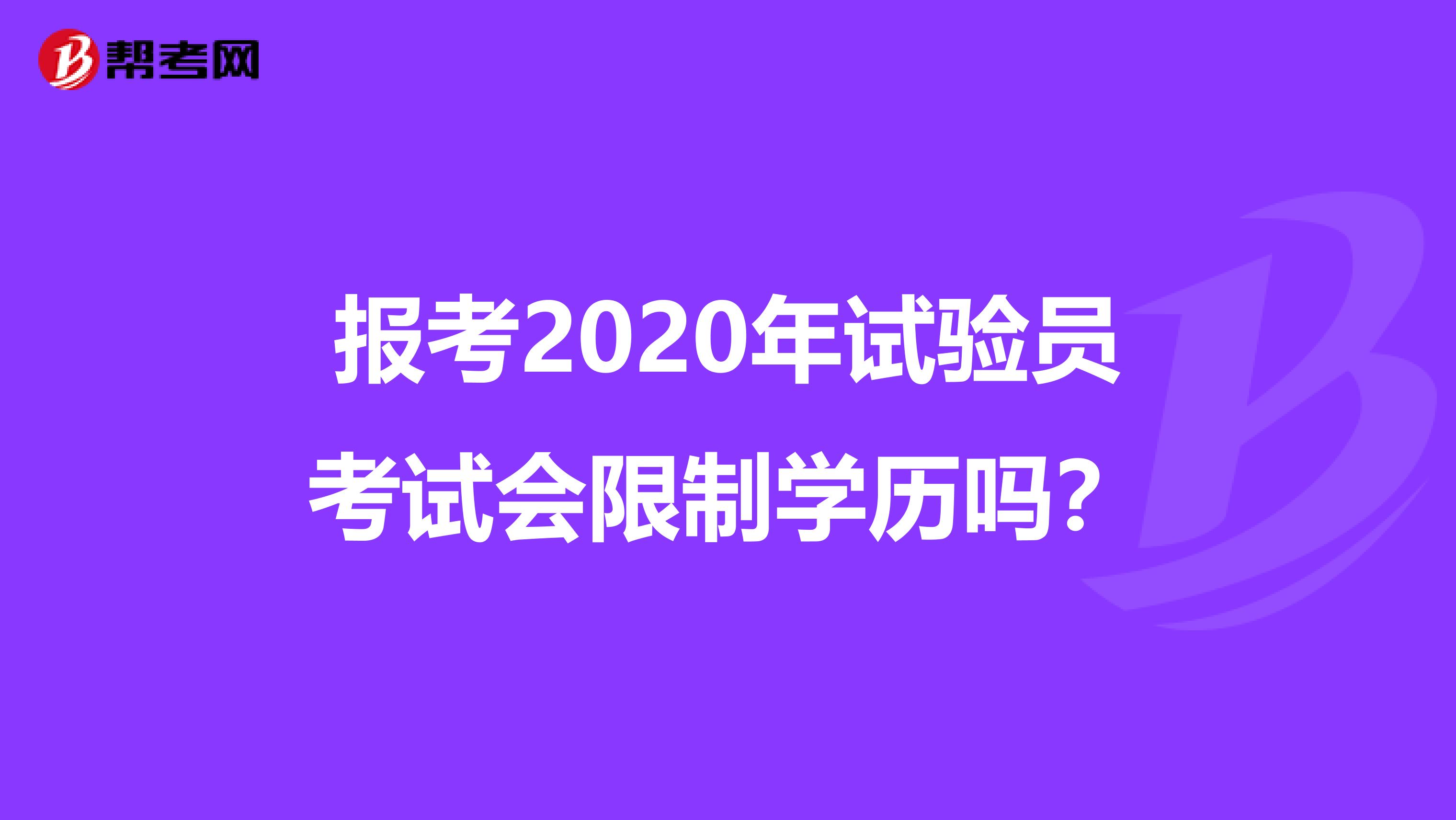 报考2020年试验员考试会限制学历吗？