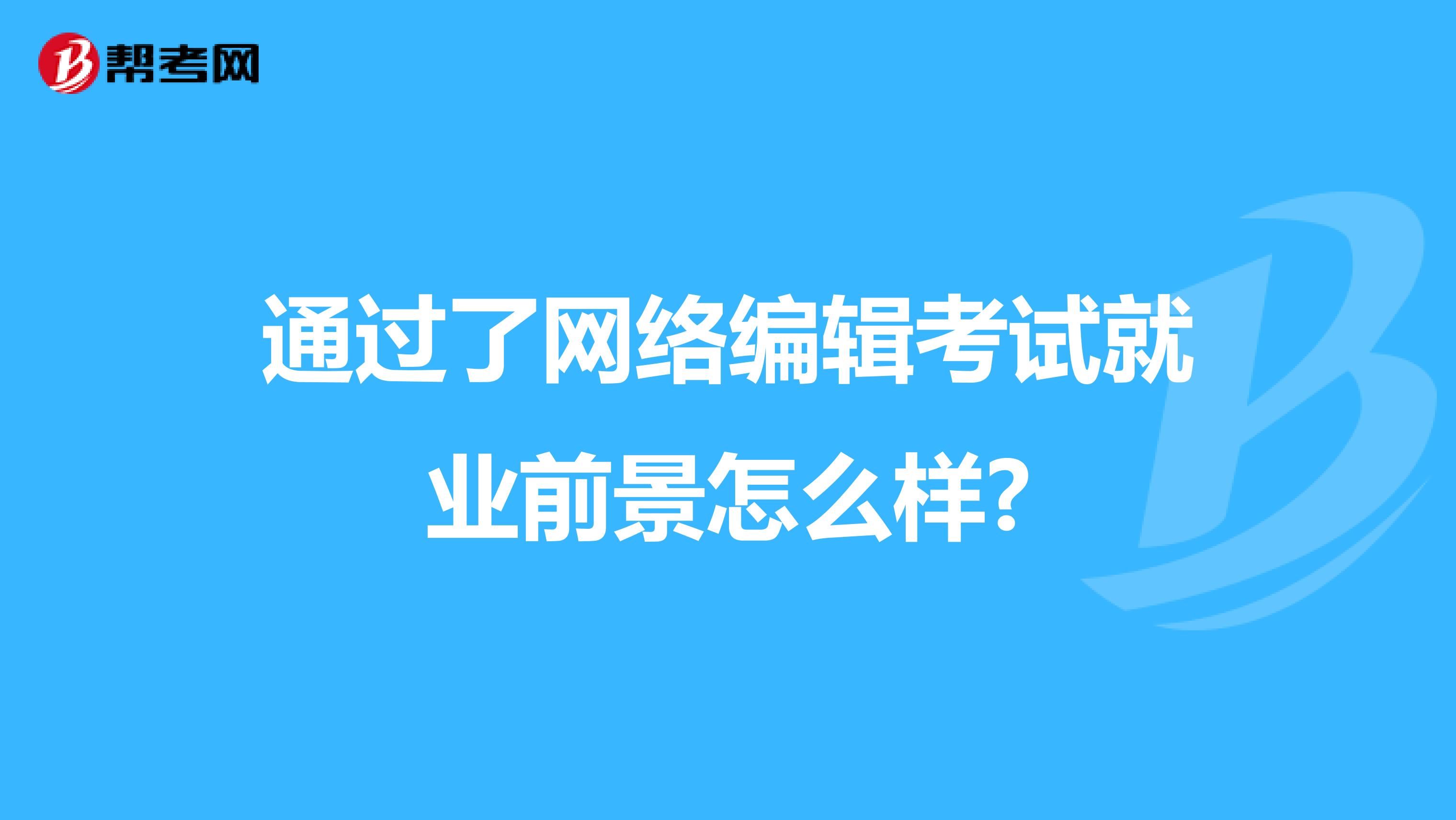 通过了网络编辑考试就业前景怎么样?