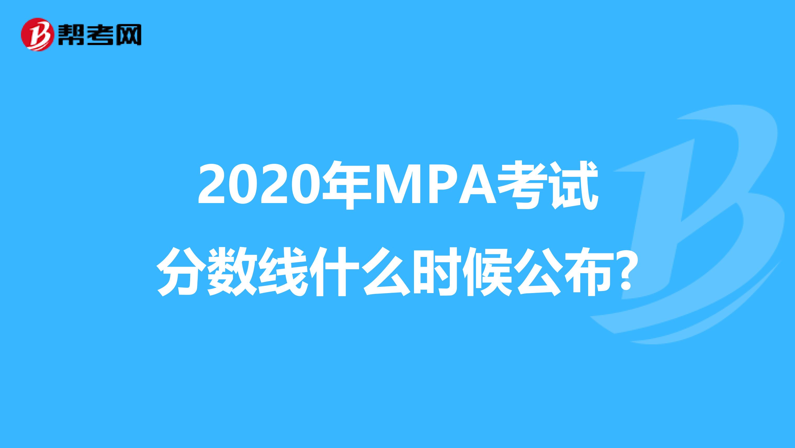 2020年MPA考试分数线什么时候公布?