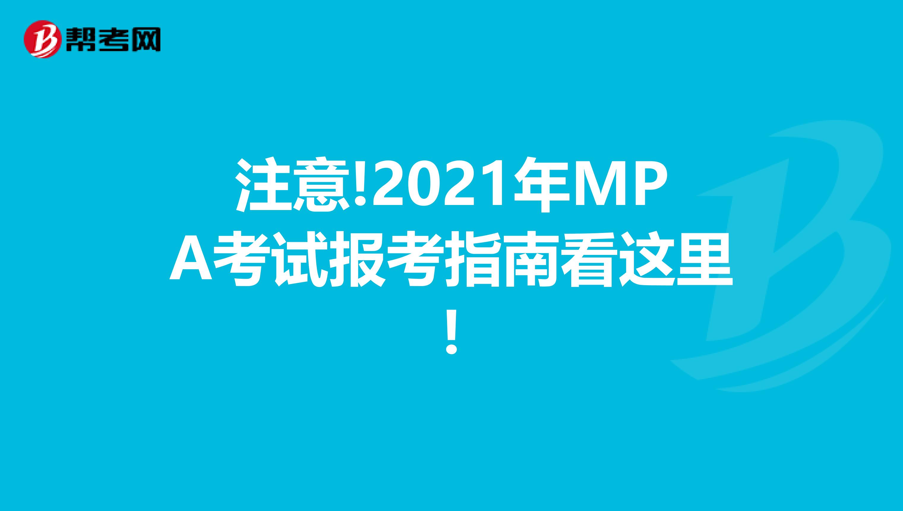 注意!2021年MPA考试报考指南看这里!