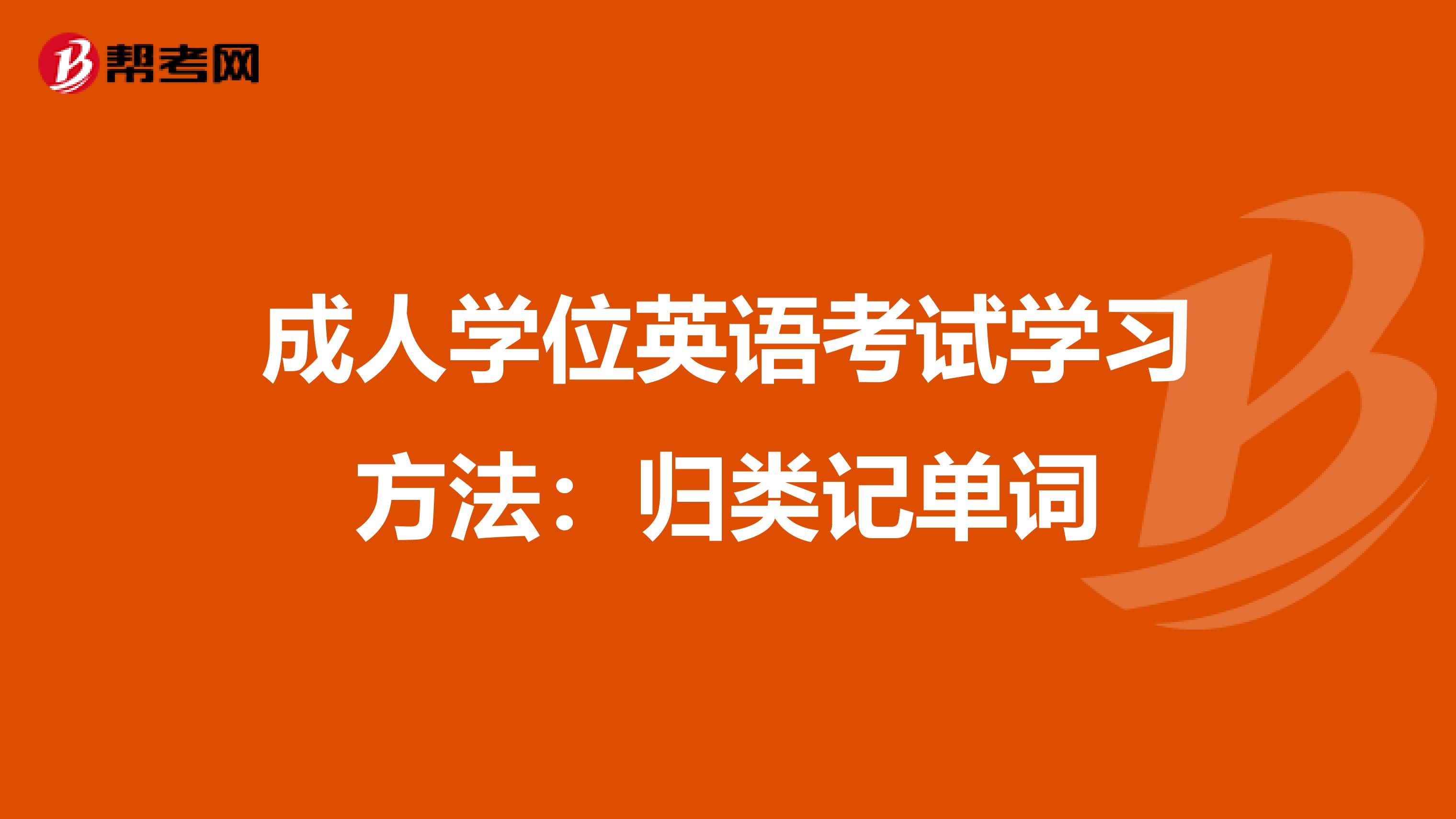 成人学位英语考试学习方法：归类记单词