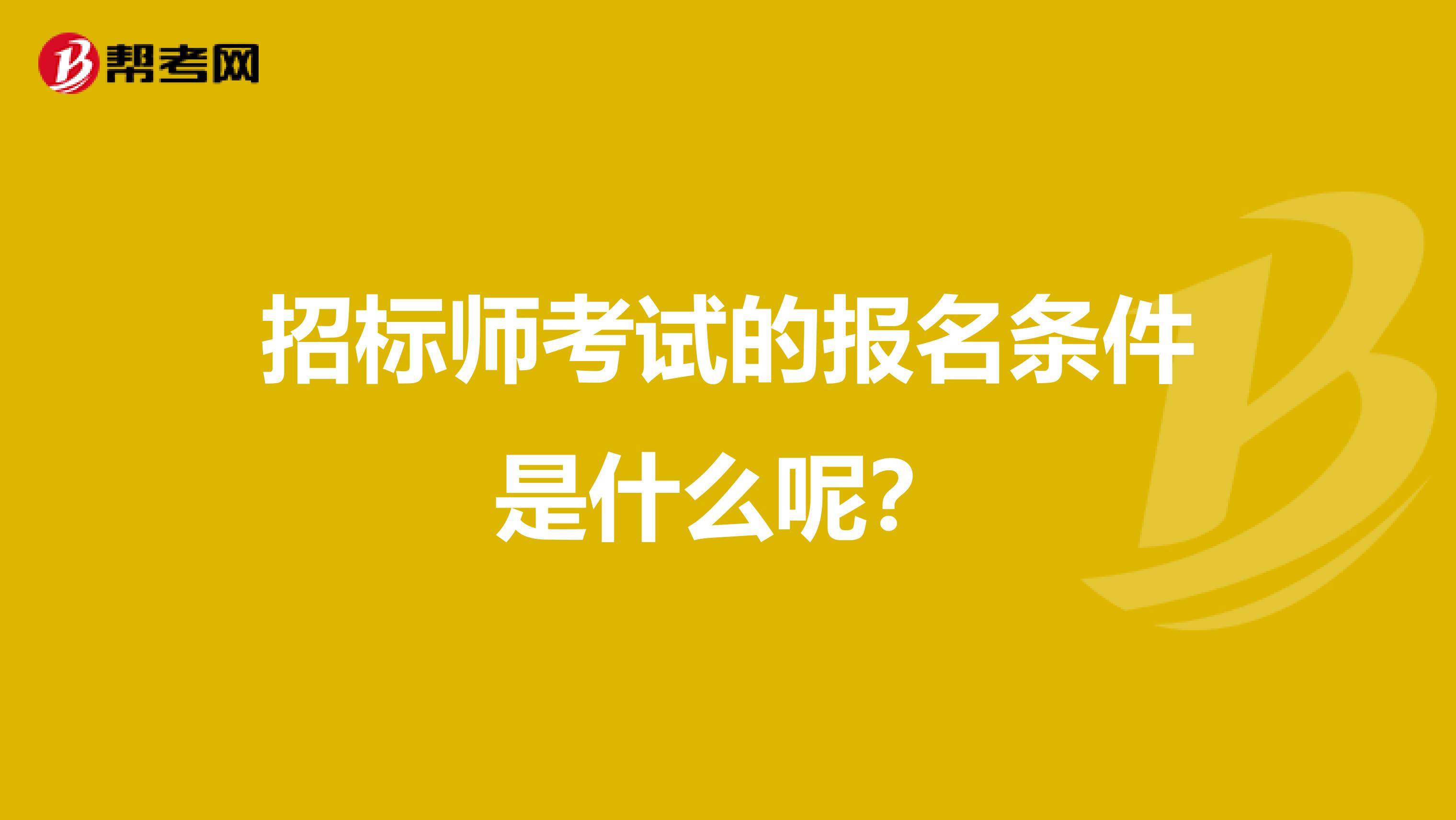 招标师考试的报名条件是什么呢？