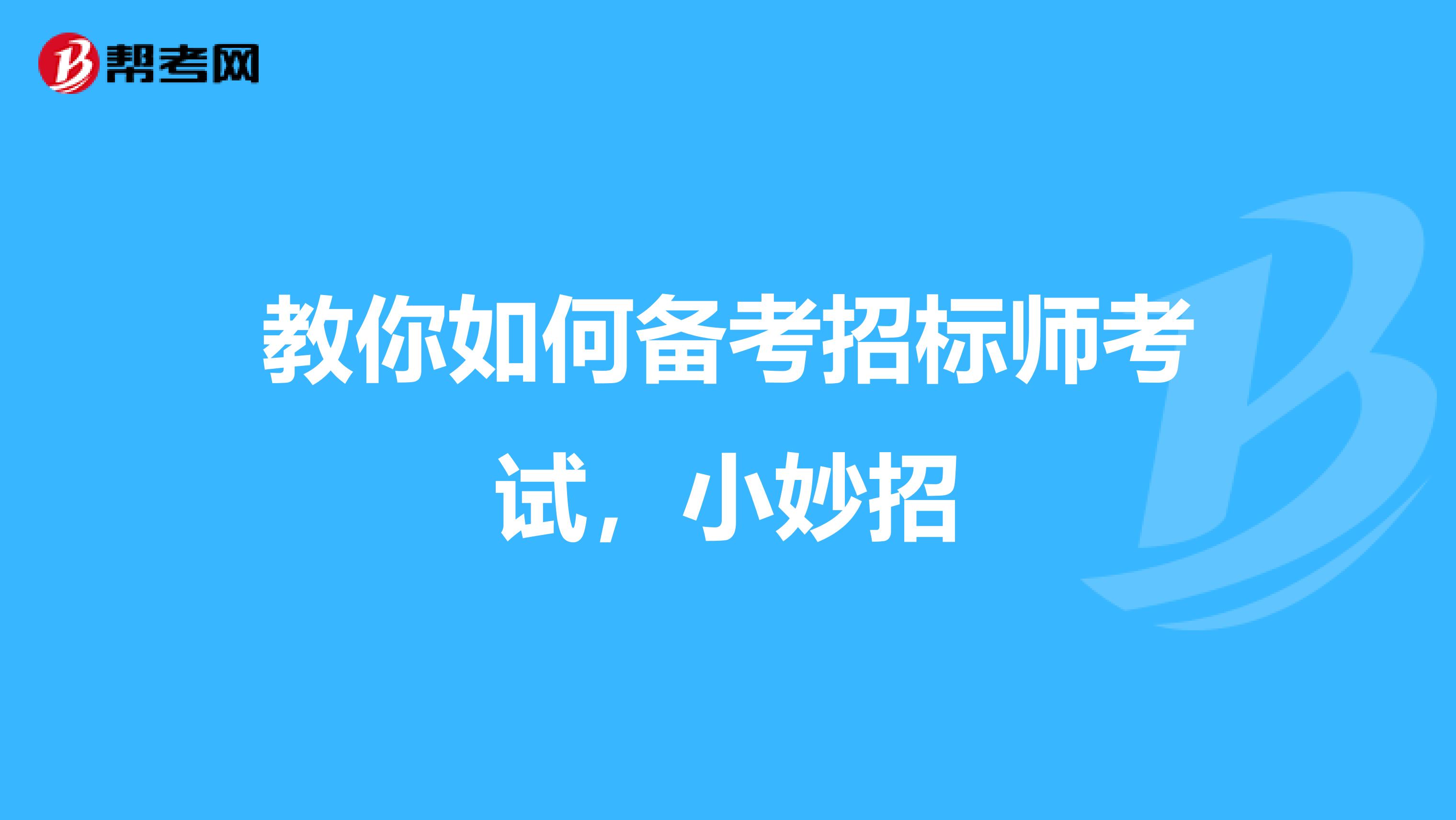 教你如何备考招标师考试，小妙招