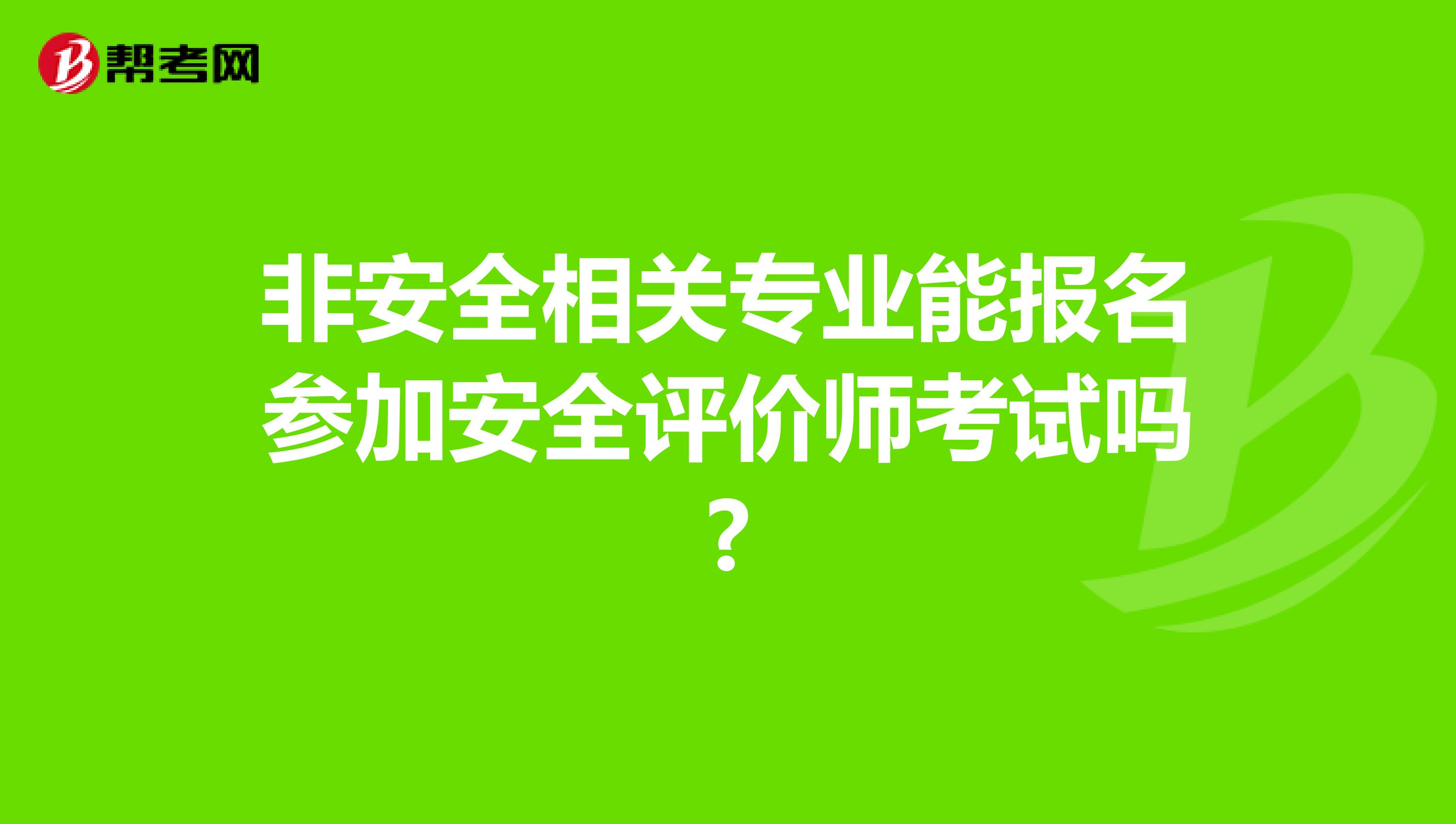 非安全相关专业能报名参加安全评价师考试吗?