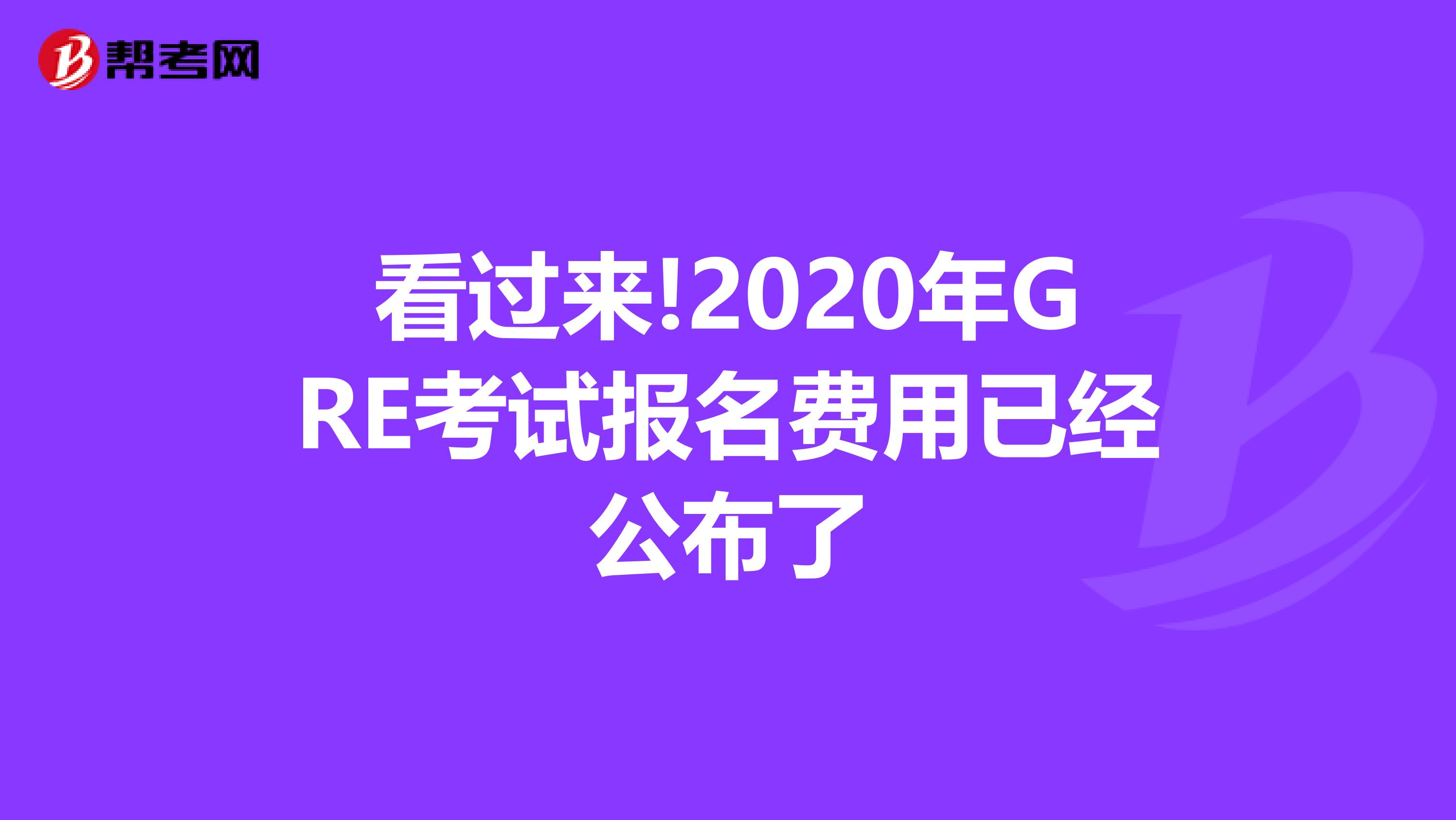 看過來!2020年GRE考試報(bào)名費(fèi)用已經(jīng)公布了