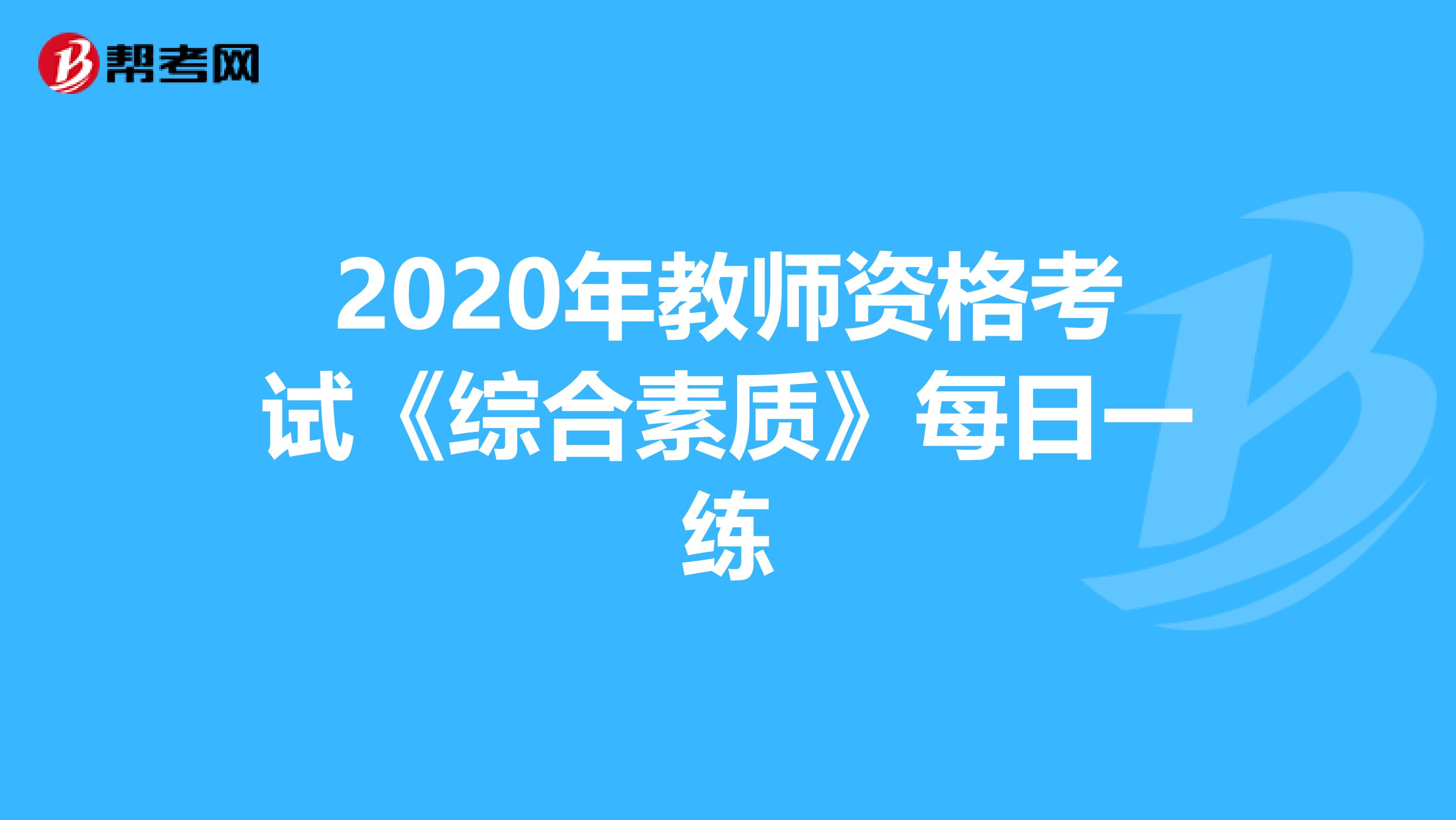 2020年教师资格考试《综合素质》每日一练