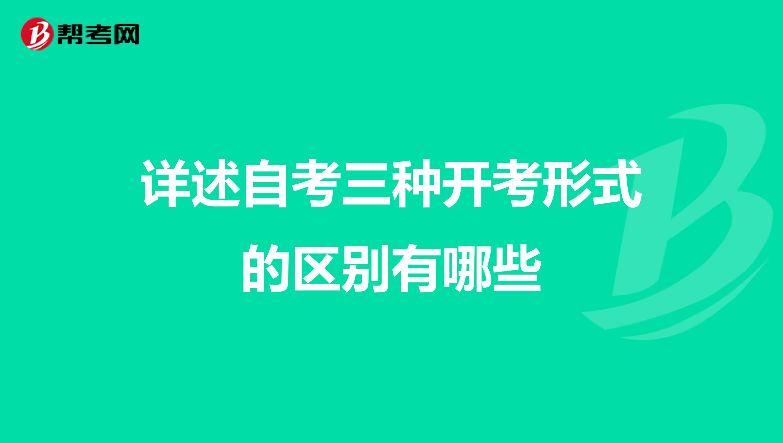 详述自考三种开考形式的区别有哪些