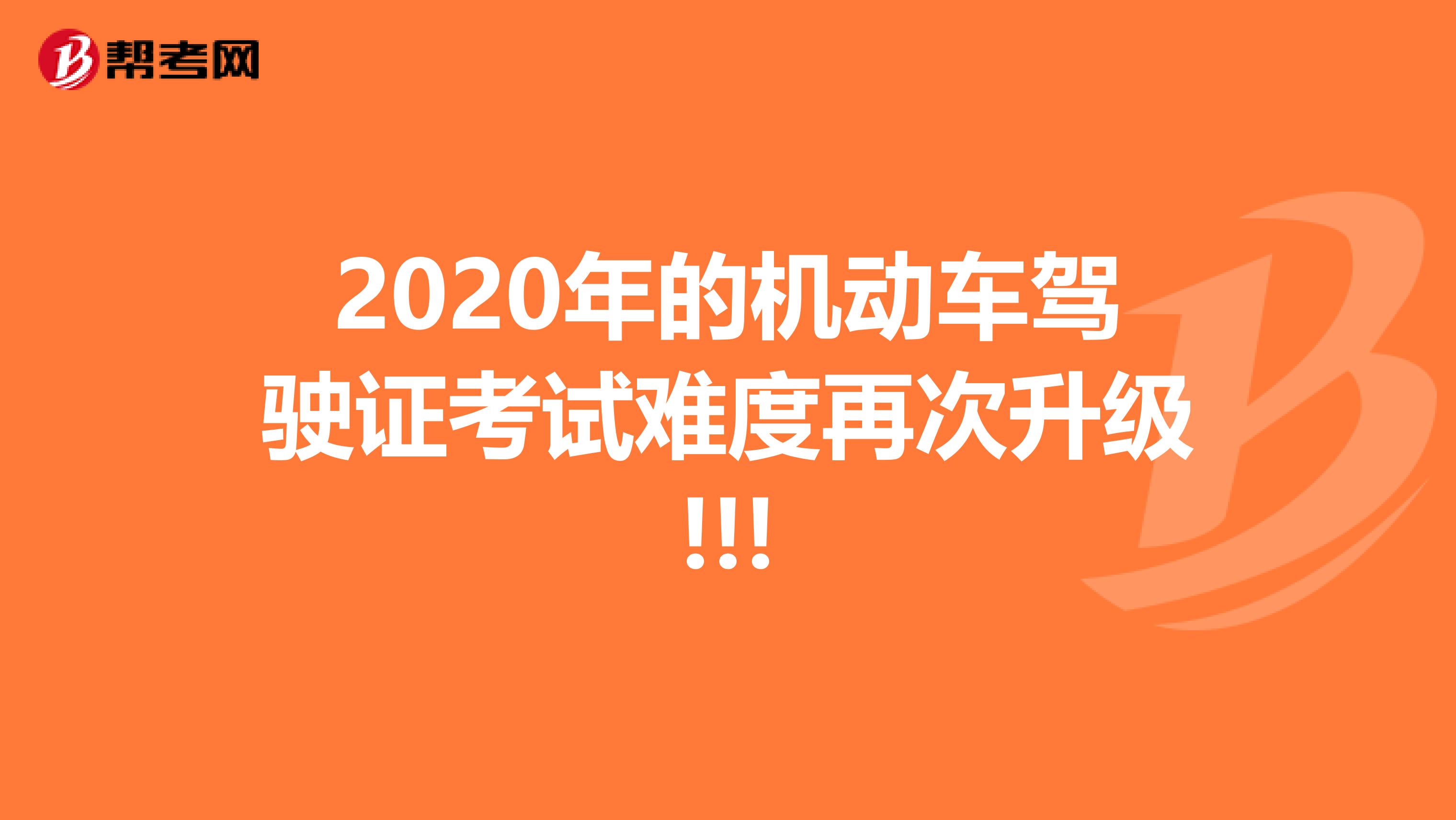 2020年的机动车驾驶证考试难度再次升级!!!