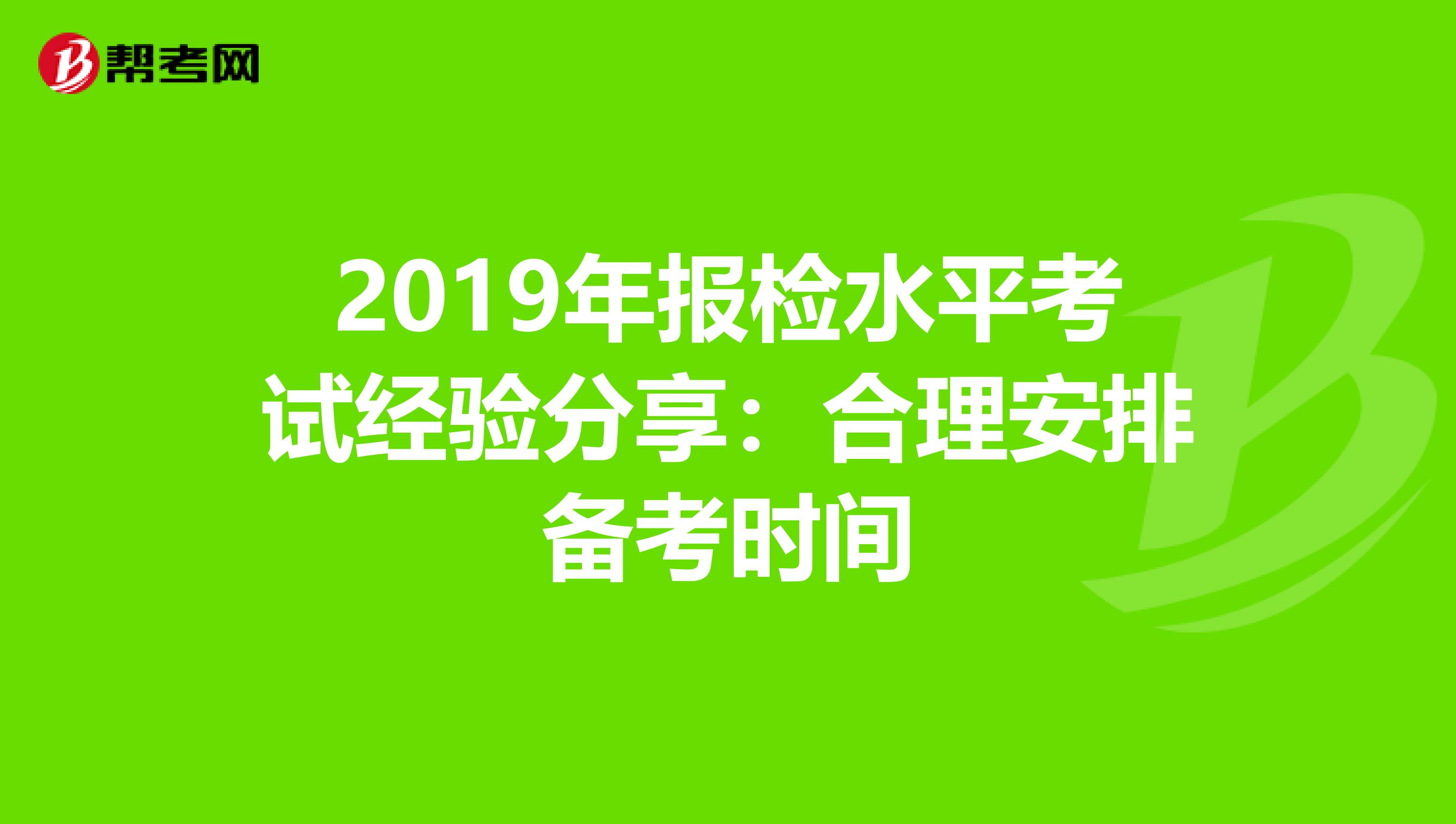 2019年报检水平考试经验分享：合理安排备考时间