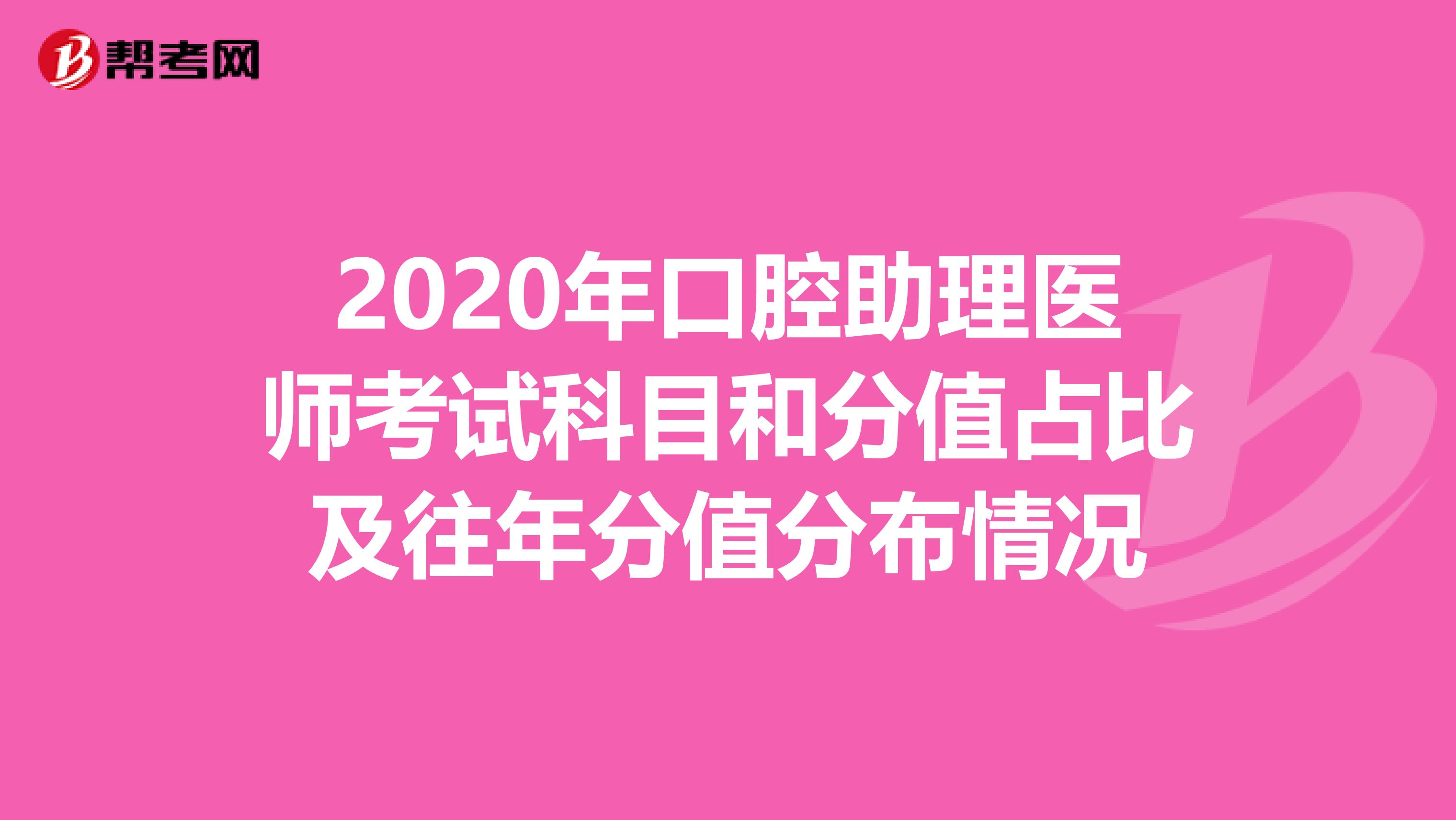 2020年口腔助理医师考试科目和分值占比及往年分值分布情况