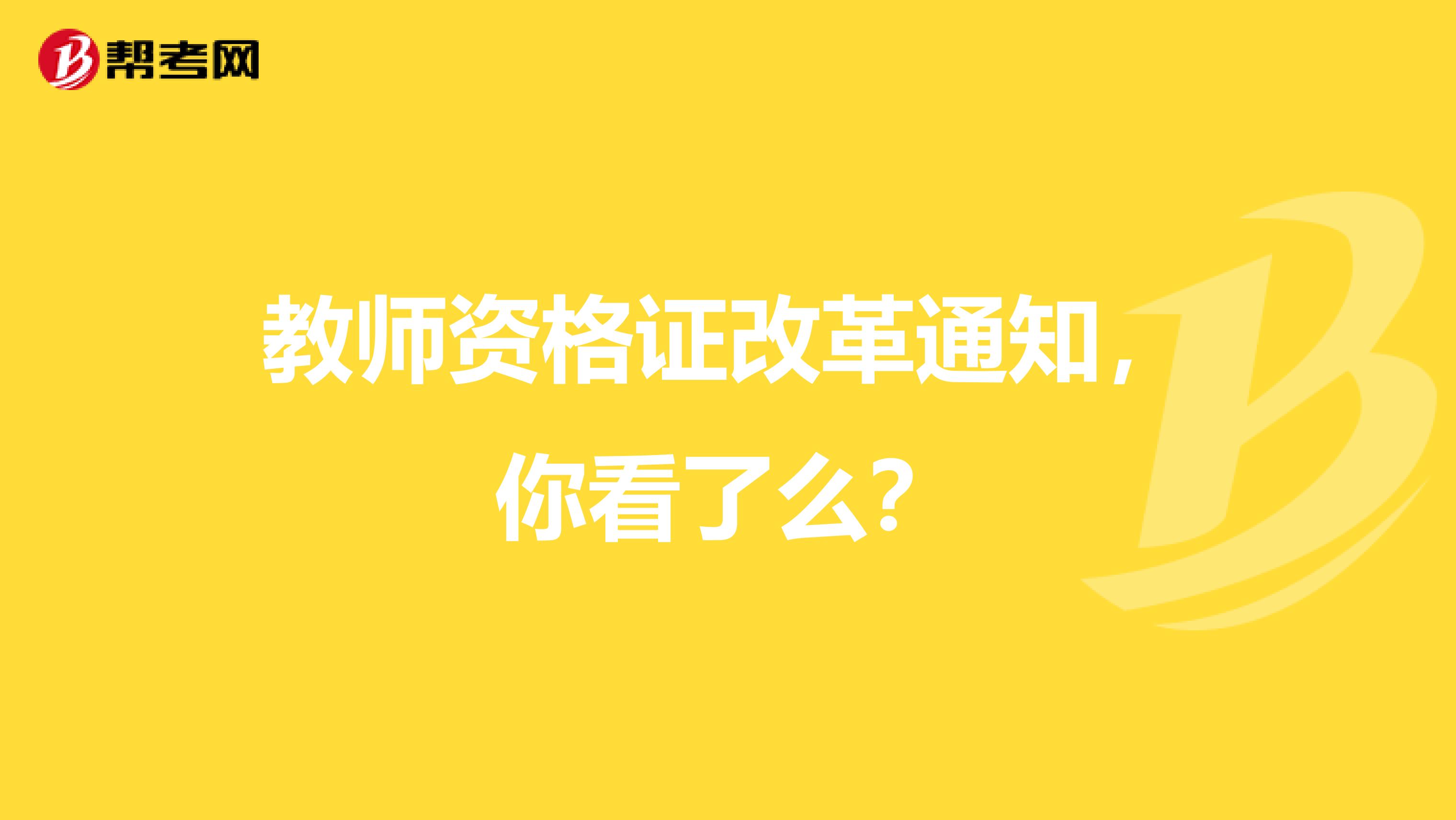 教师资格证改革通知，你看了么？