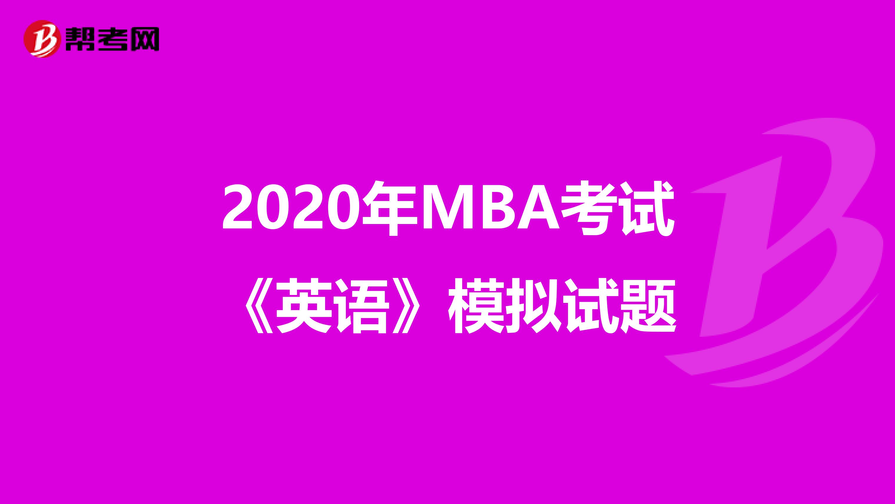 2020年MBA考试《英语》模拟试题