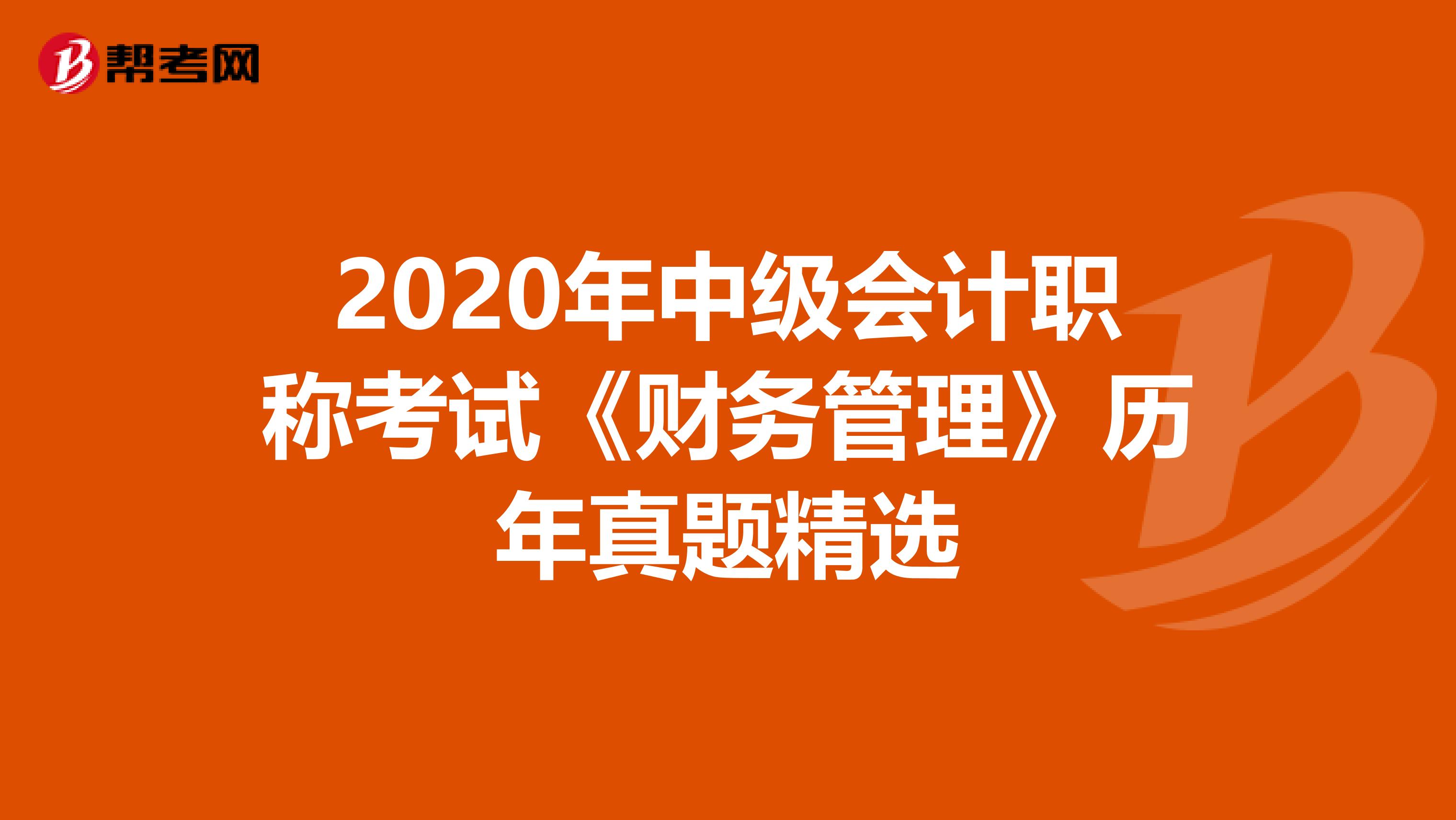 2020年中级会计职称考试《财务管理》历年真题精选