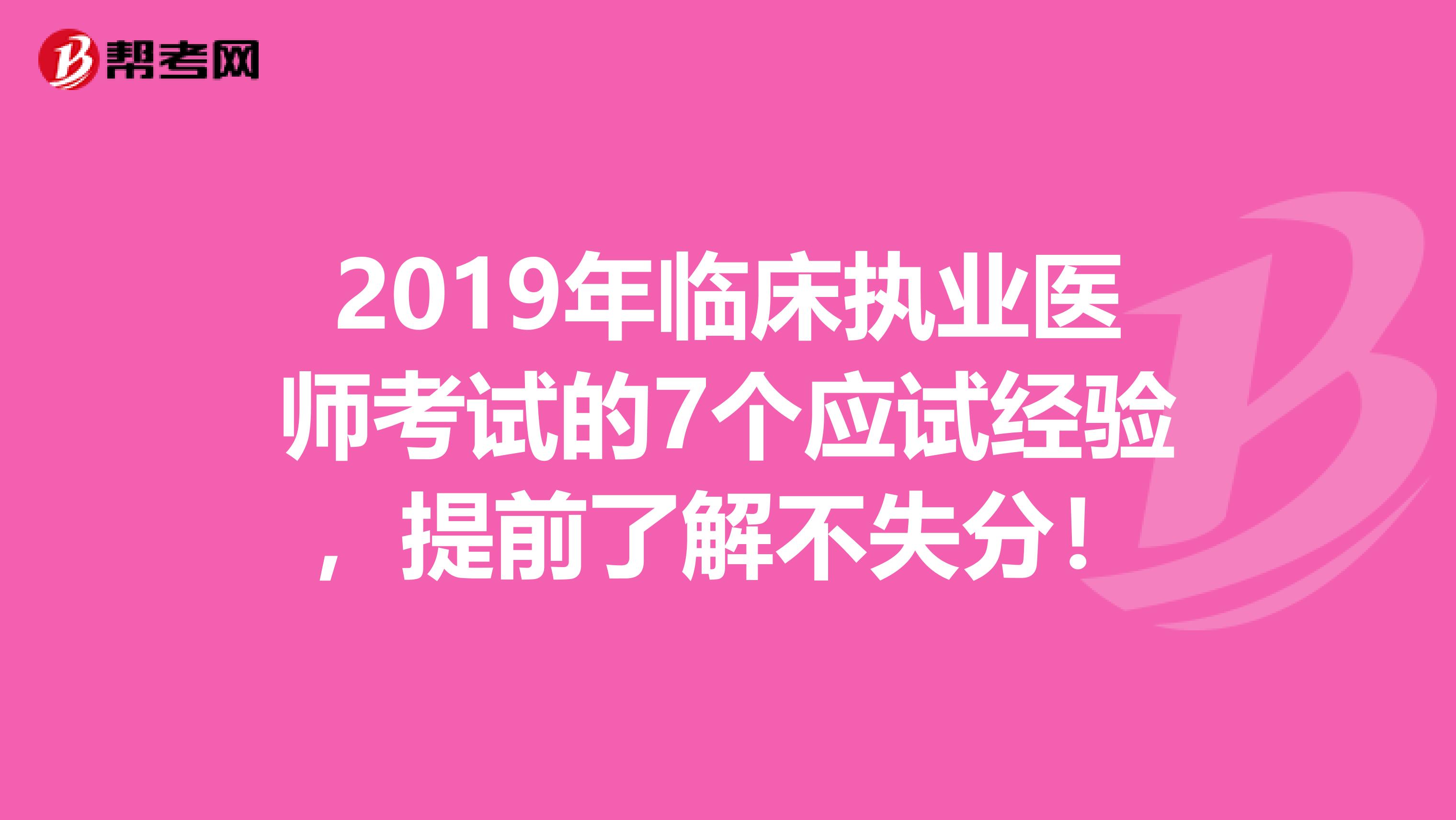2019年临床执业医师考试的7个应试经验，提前了解不失分！