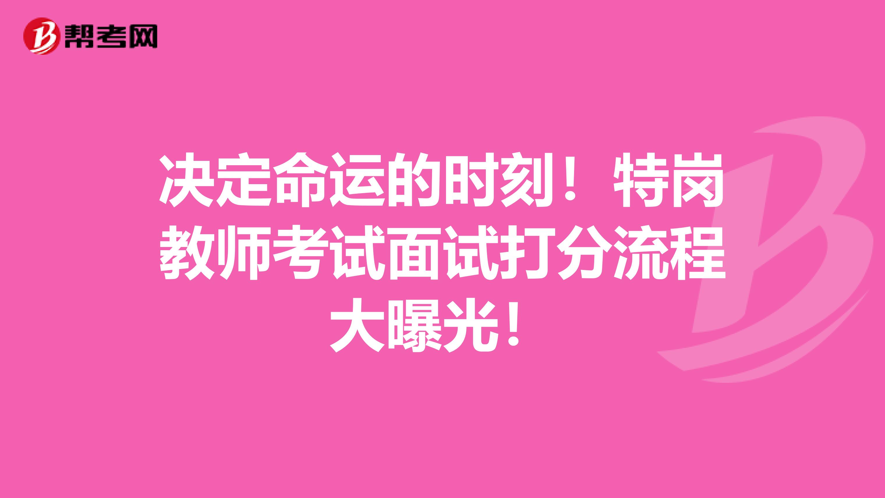 决定命运的时刻！特岗教师考试面试打分流程大曝光！