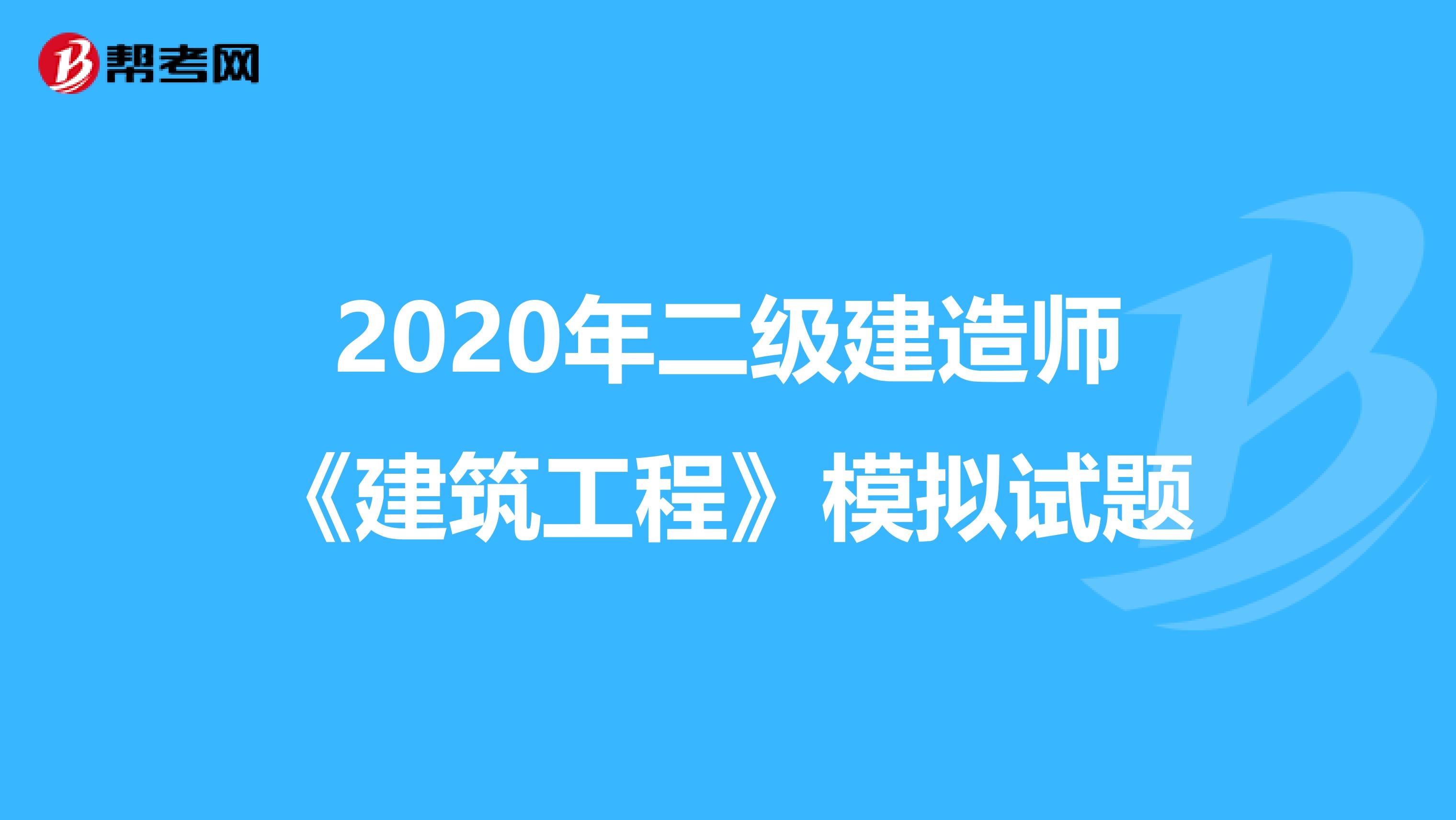 2020年二级建造师《建筑工程》模拟试题