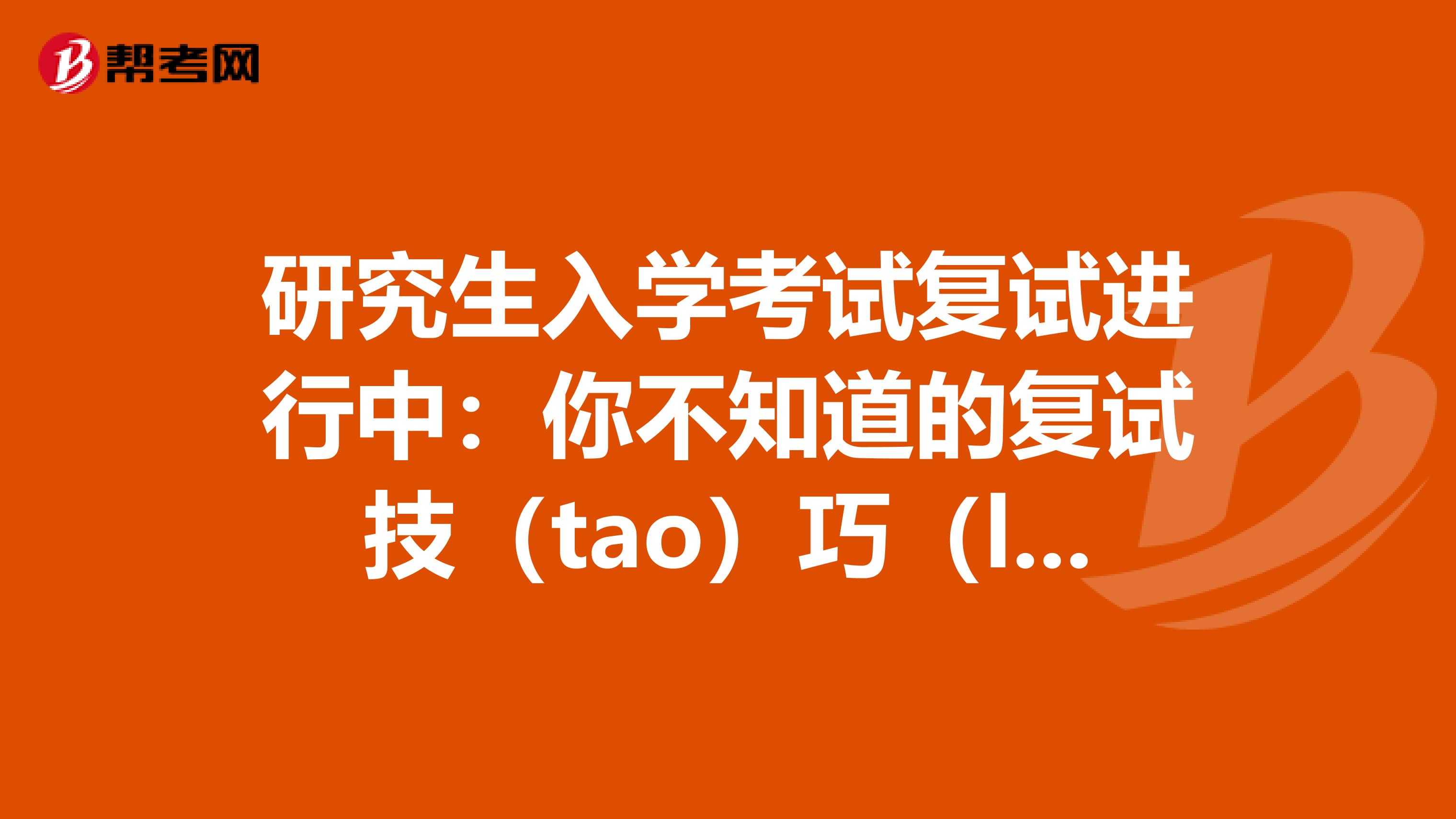 研究生入学考试复试进行中：你不知道的复试技（tao）巧（lu) （一）