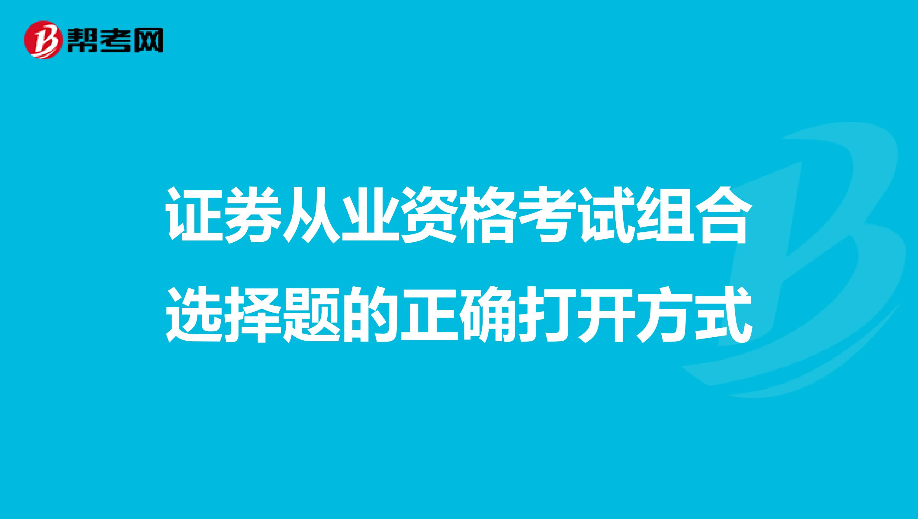 证券从业资格考试组合选择题的正确打开方式