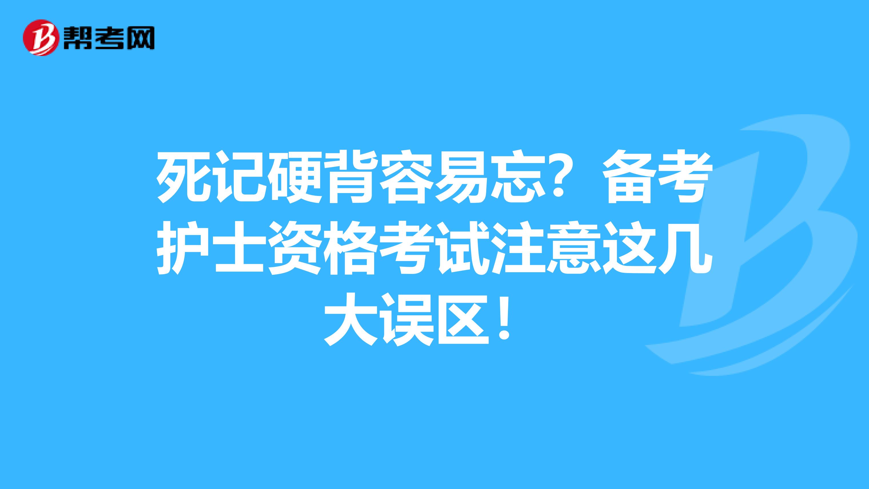 死记硬背容易忘？备考护士资格考试注意这几大误区！