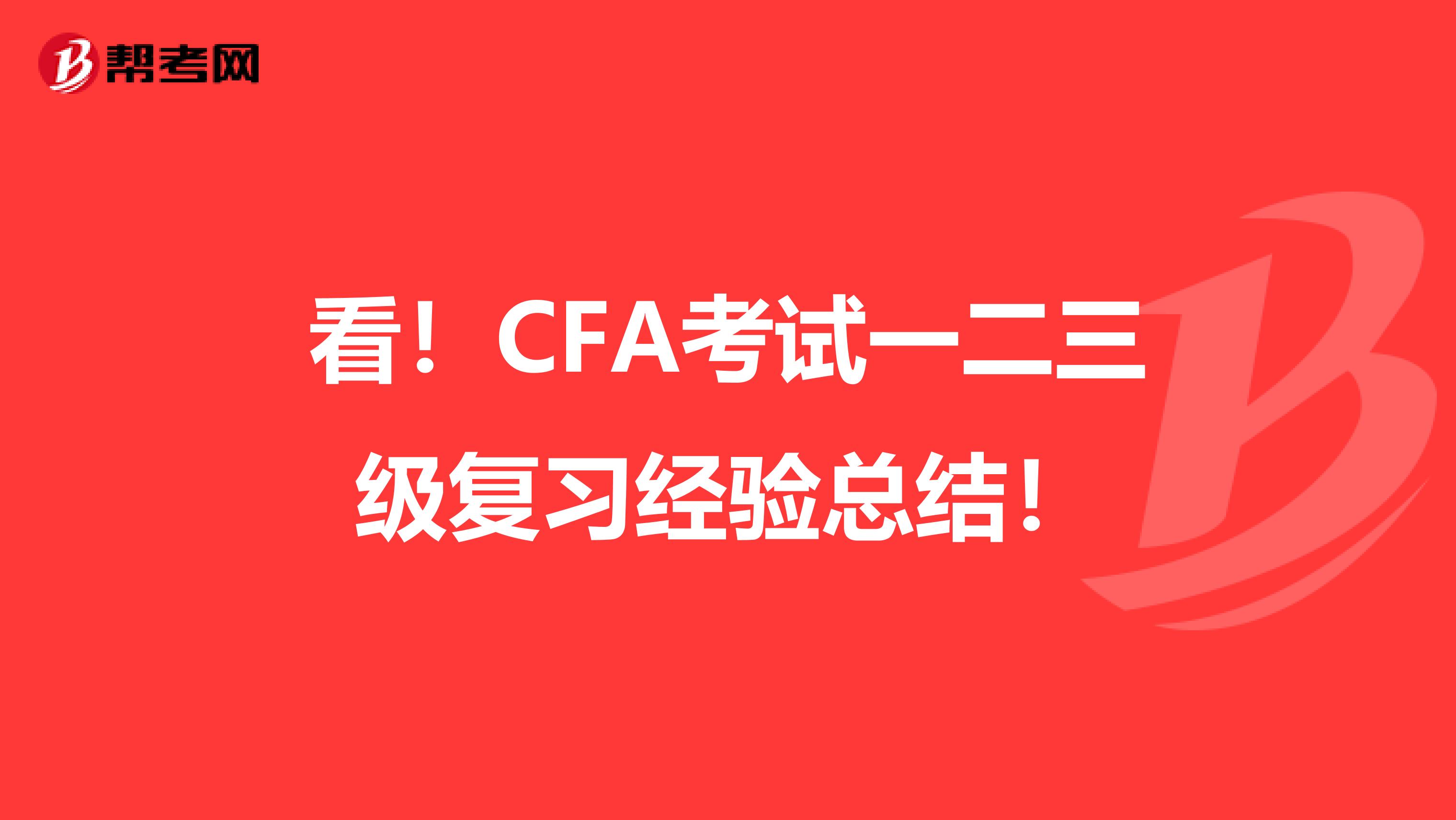 看！CFA考试一二三级复习经验总结！