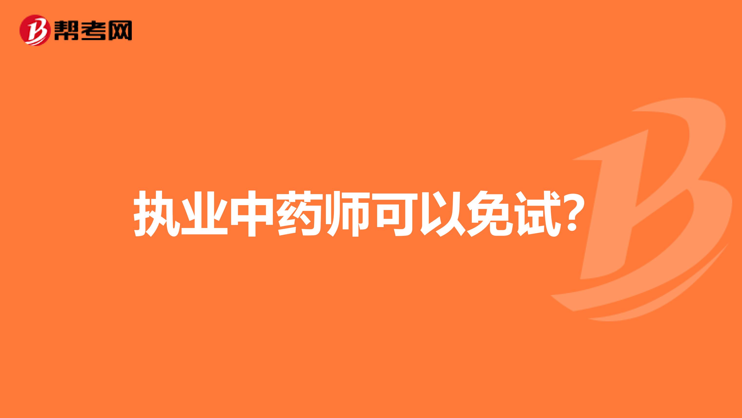 执业中药师可以免试？