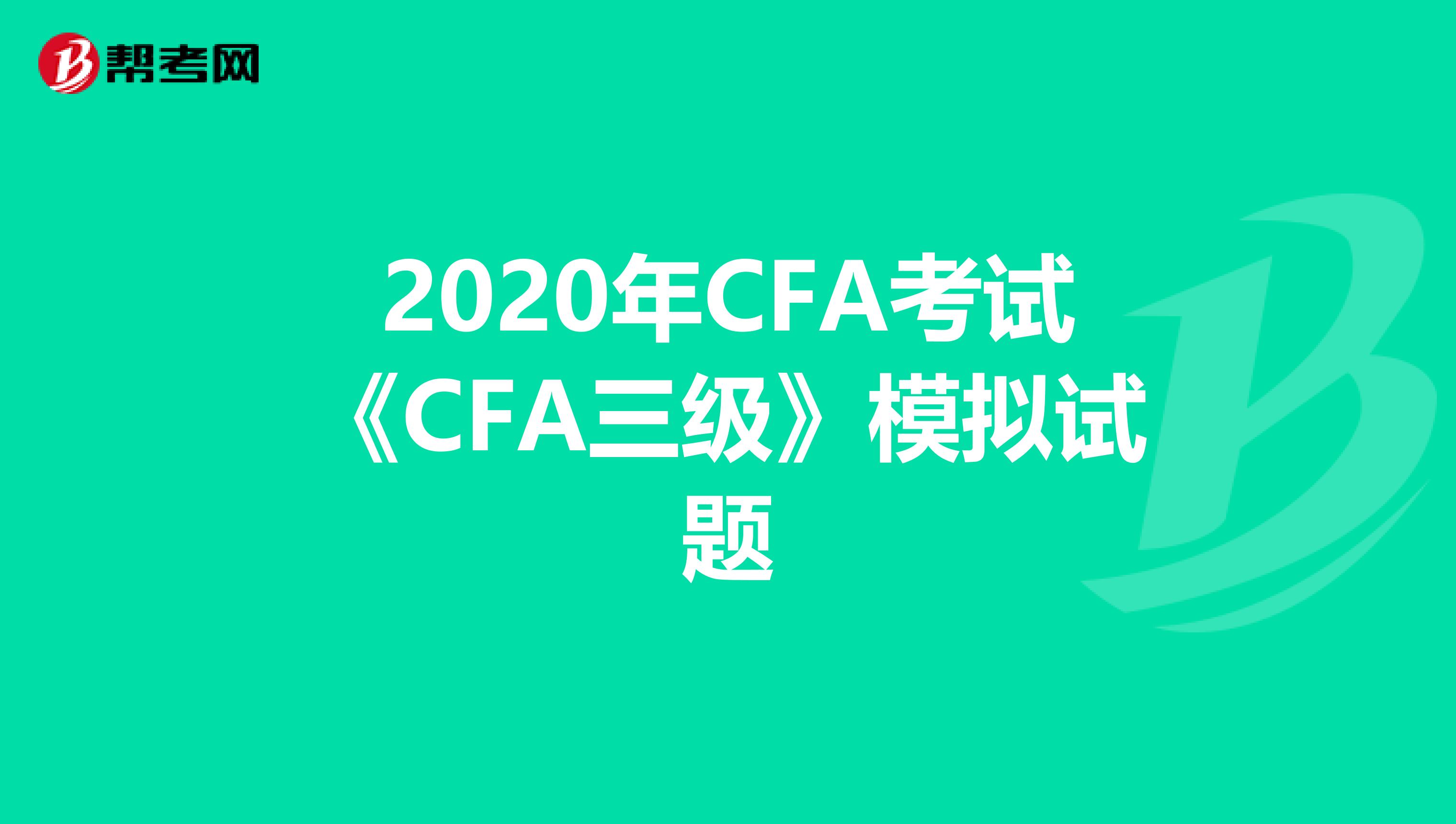 2020年CFA考试《CFA三级》模拟试题