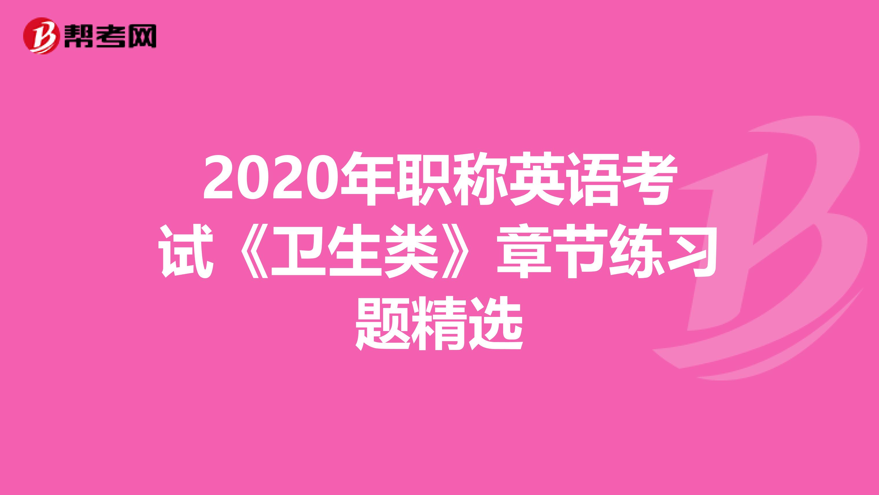 2020年职称英语考试《卫生类》章节练习题精选