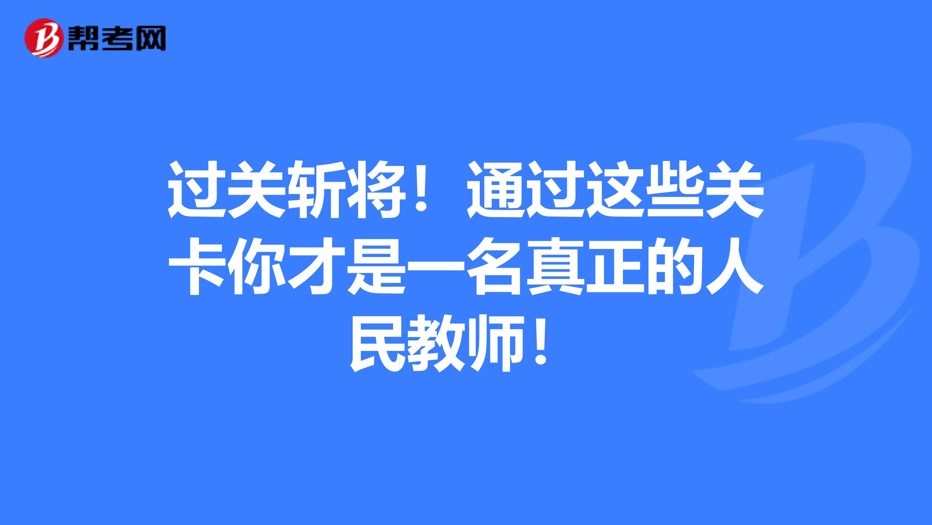 过关斩将！通过这些关卡你才是一名真正的人民教师！