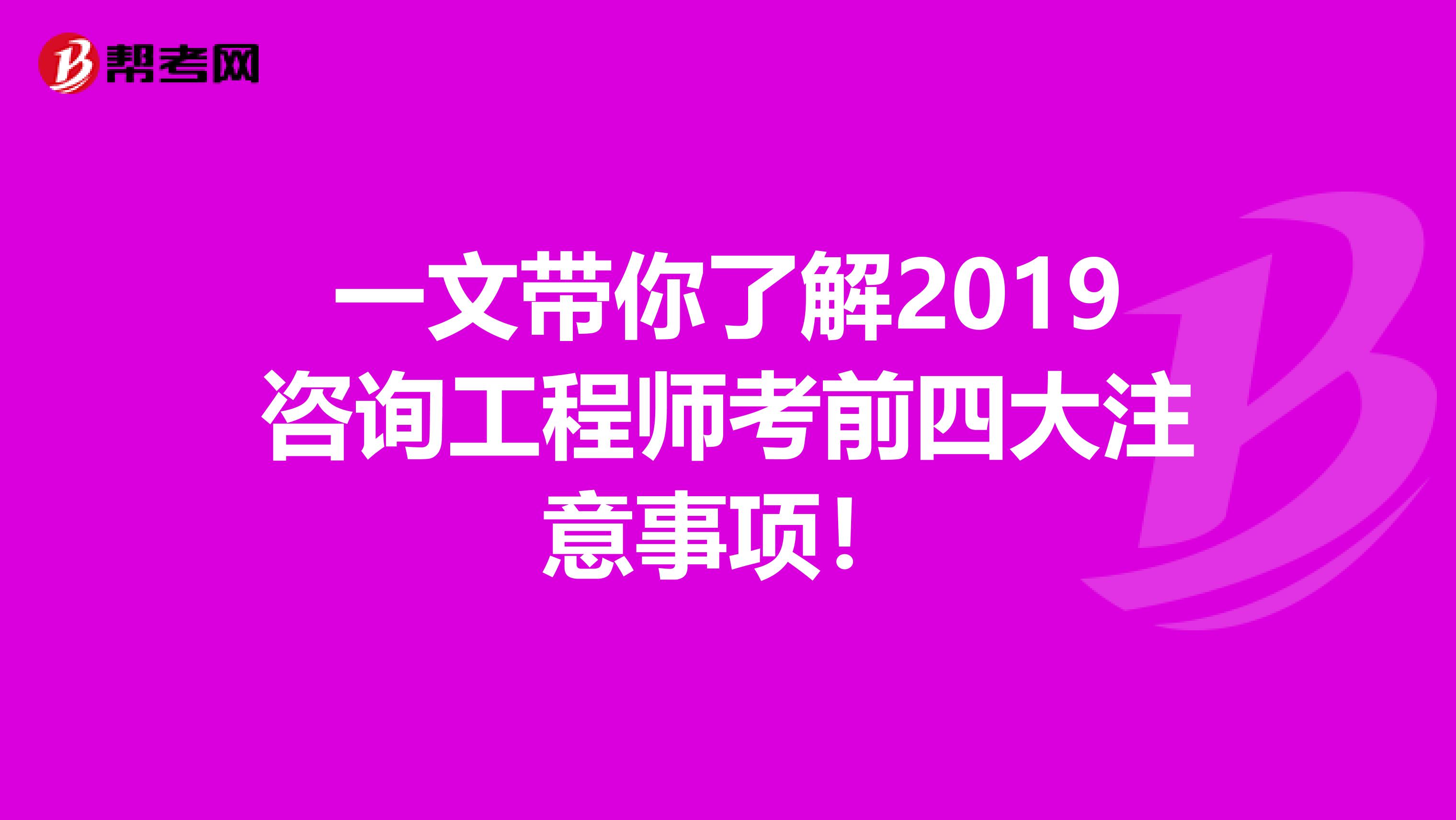 一文带你了解2019咨询工程师考前四大注意事项！