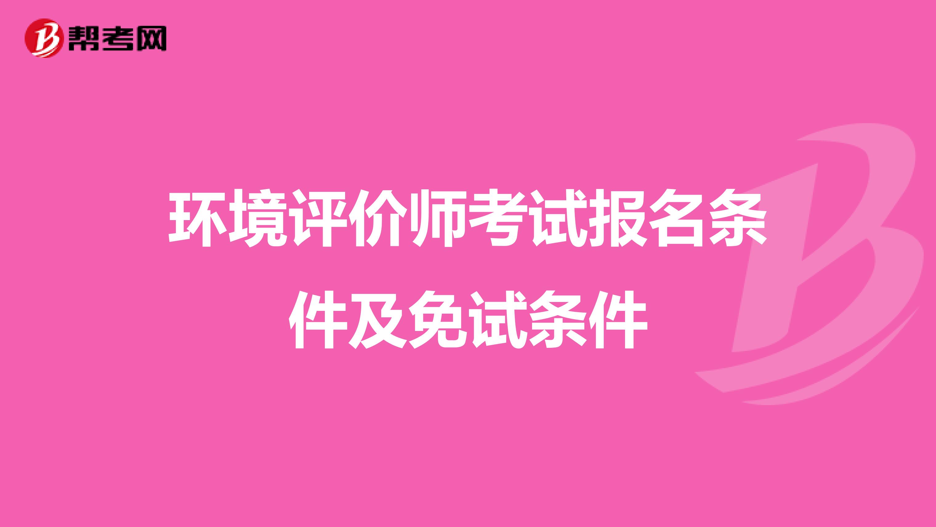 环境评价师考试报名条件及免试条件