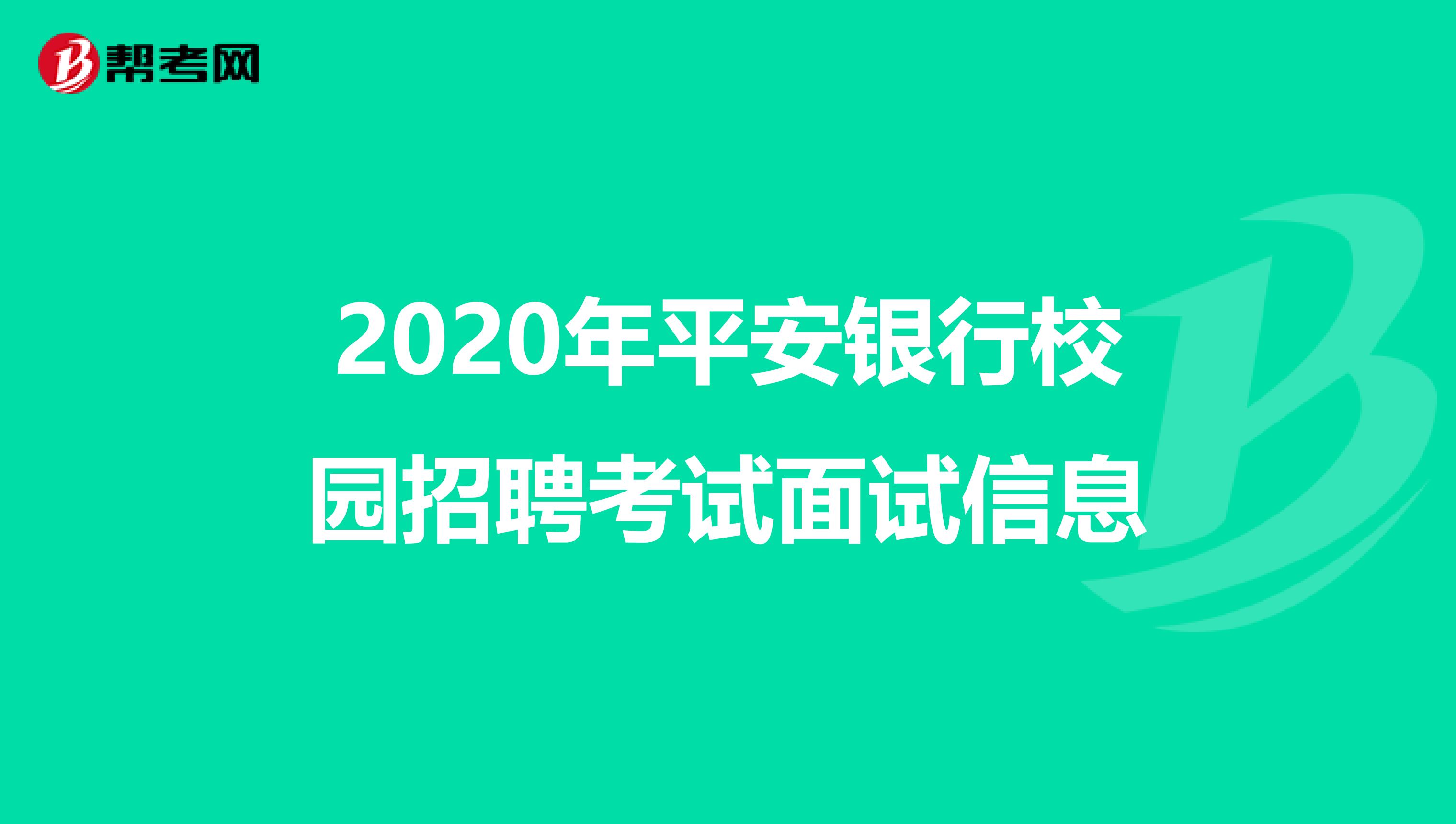 2020年平安银行校园招聘考试面试信息