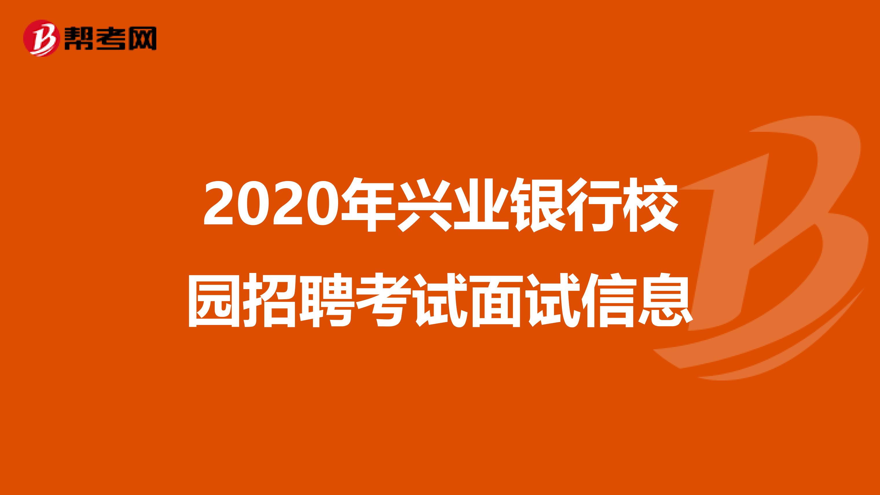 2020年兴业银行校园招聘考试面试信息