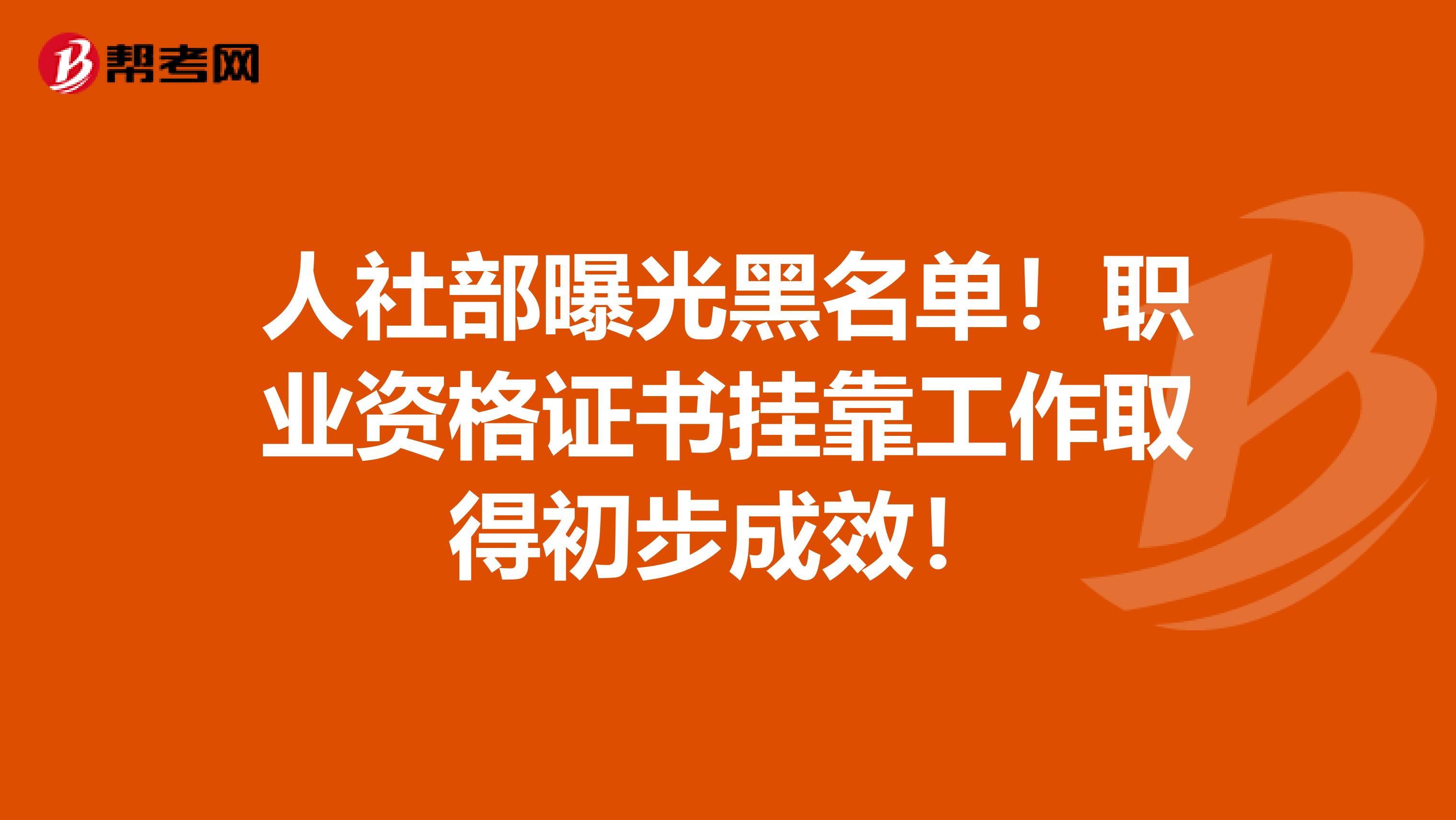 人社部曝光黑名单！职业资格证书挂靠工作取得初步成效！