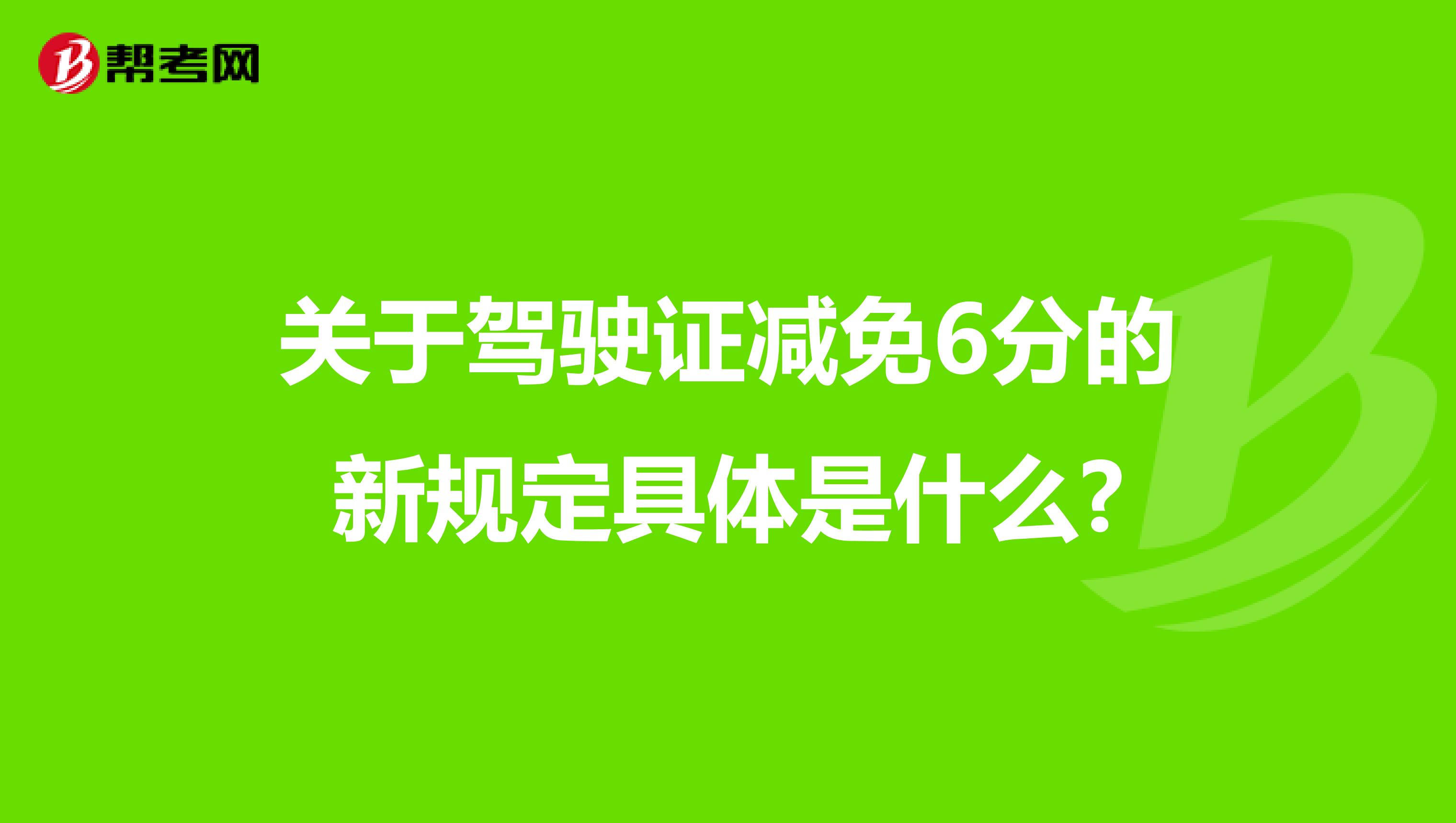 关于驾驶证减免6分的新规定具体是什么?