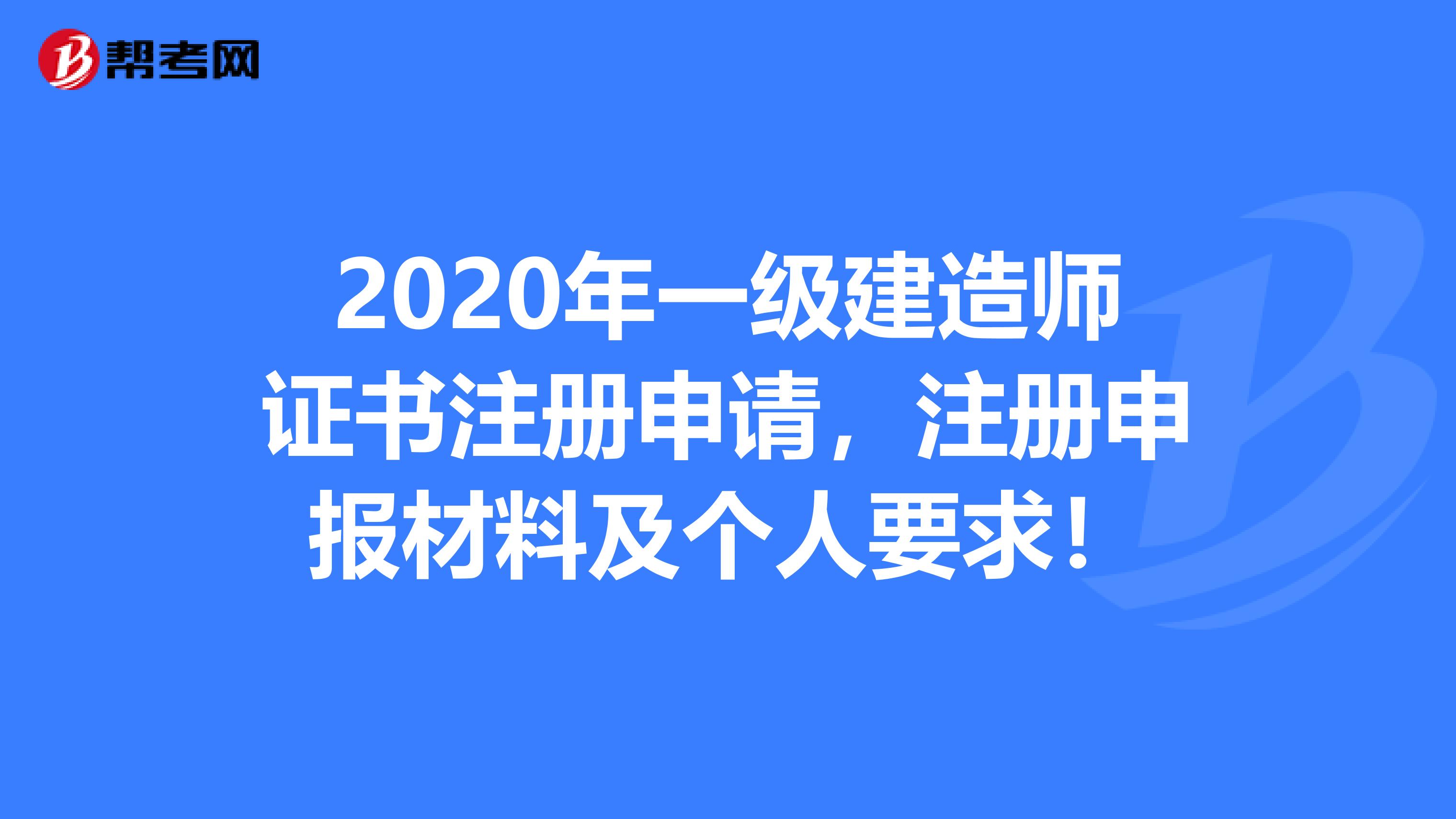 2020年一级建造师证书注册申请，注册申报材料及个人要求！